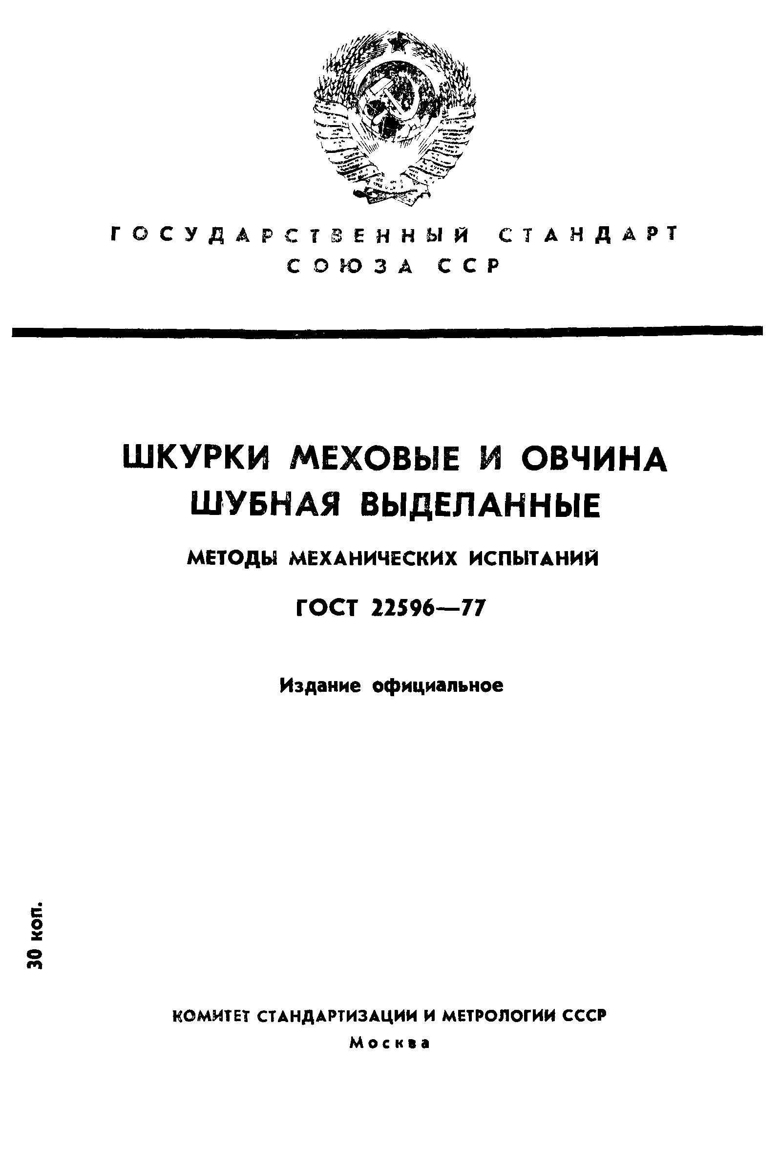 ГОСТ 22596-77