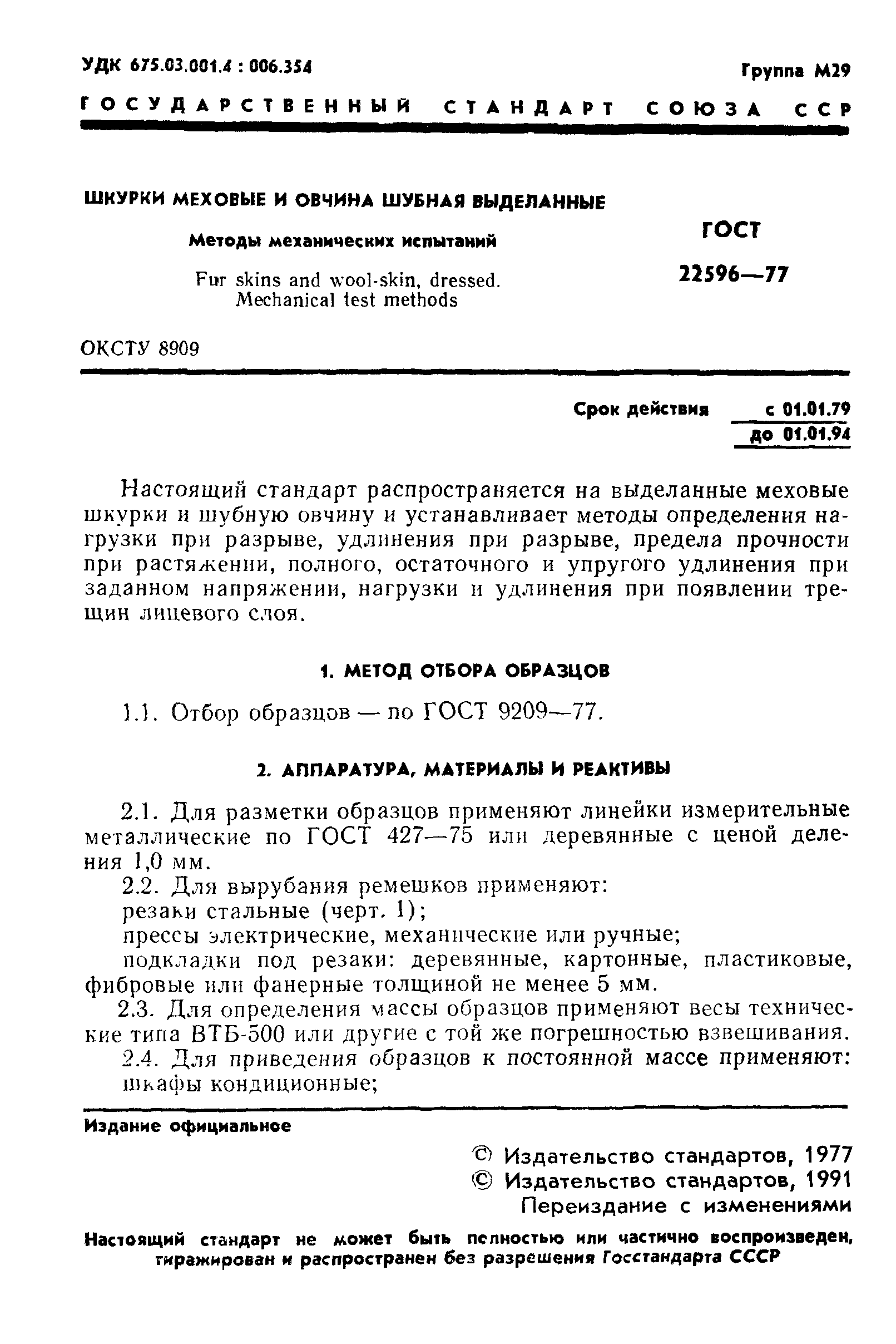 ГОСТ 22596-77