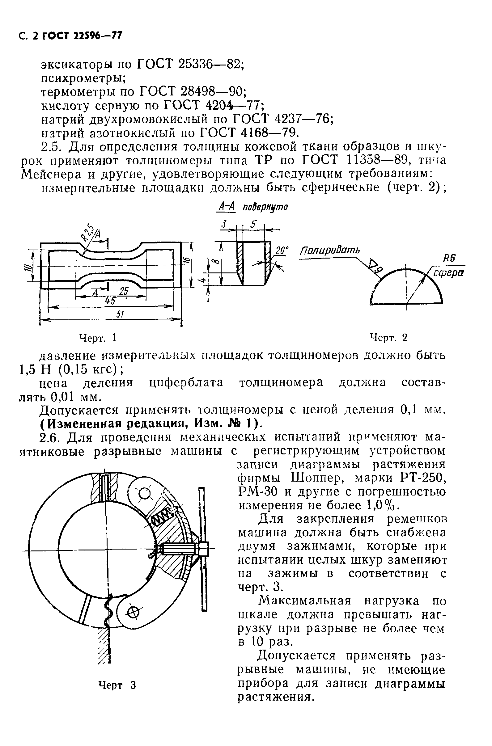 ГОСТ 22596-77