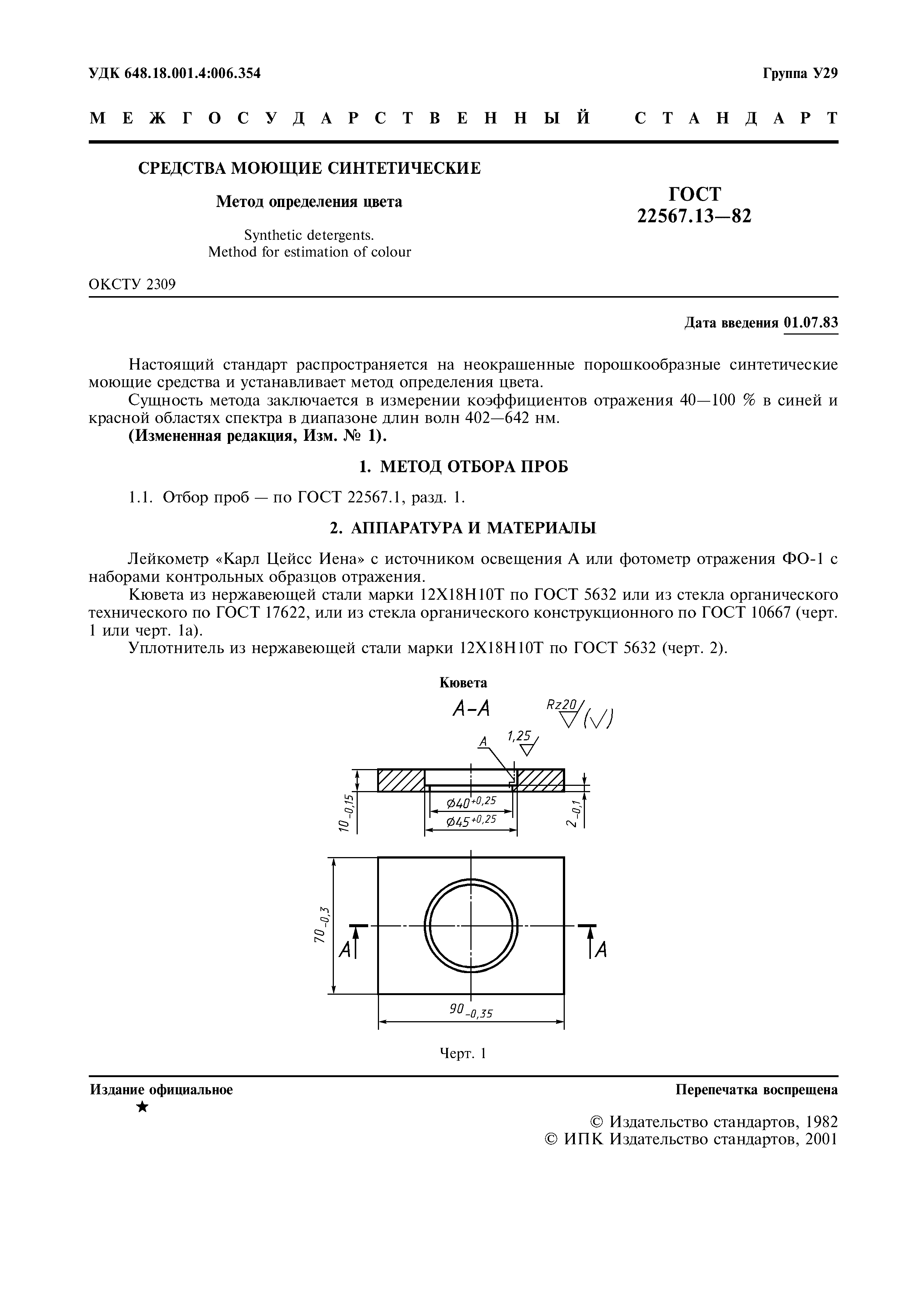 ГОСТ 22567.13-82