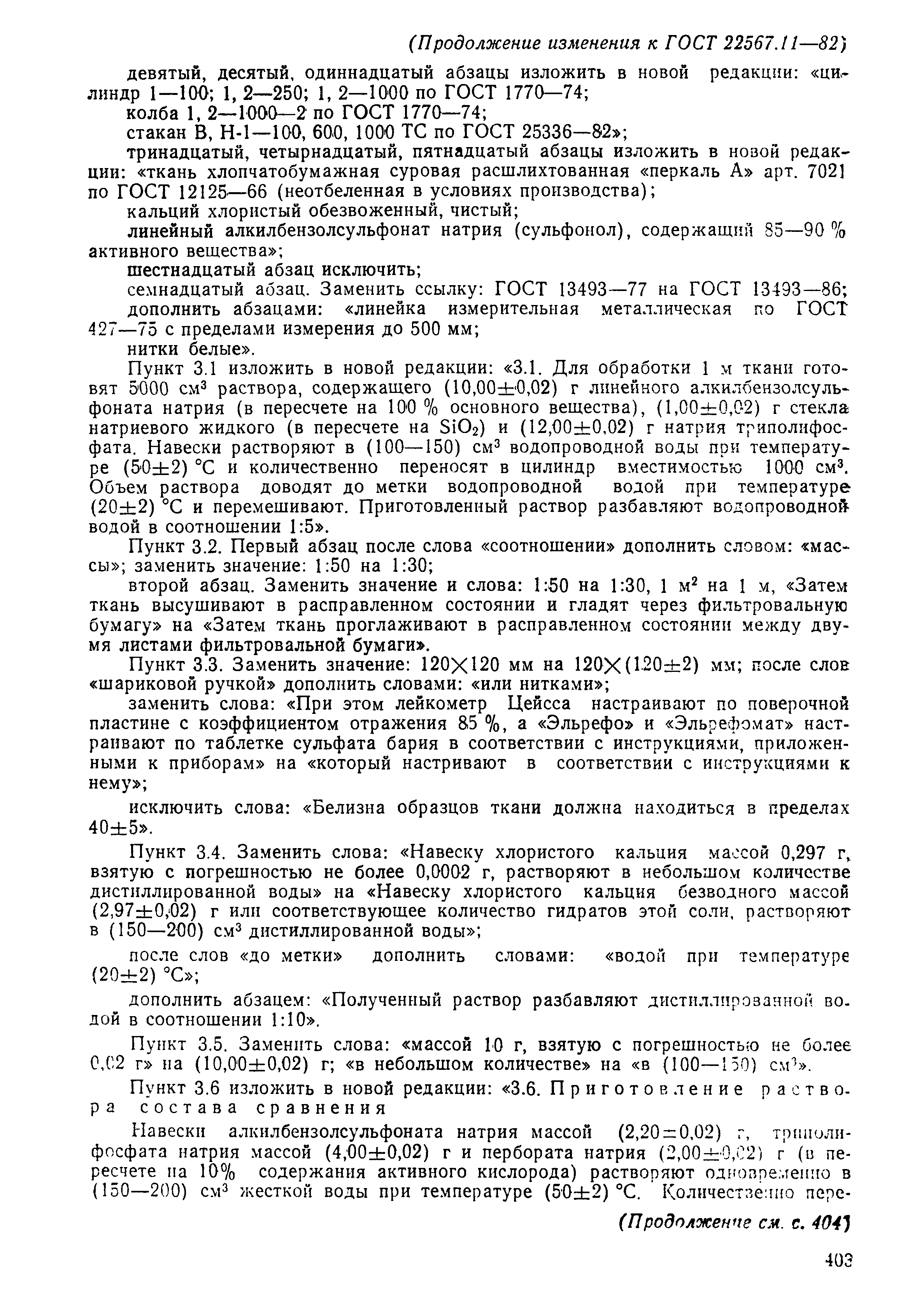 ГОСТ 22567.11-82