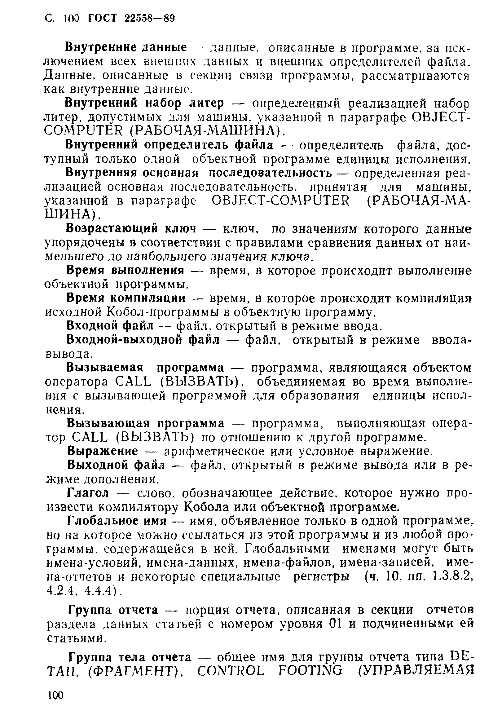 ГОСТ 22558-89