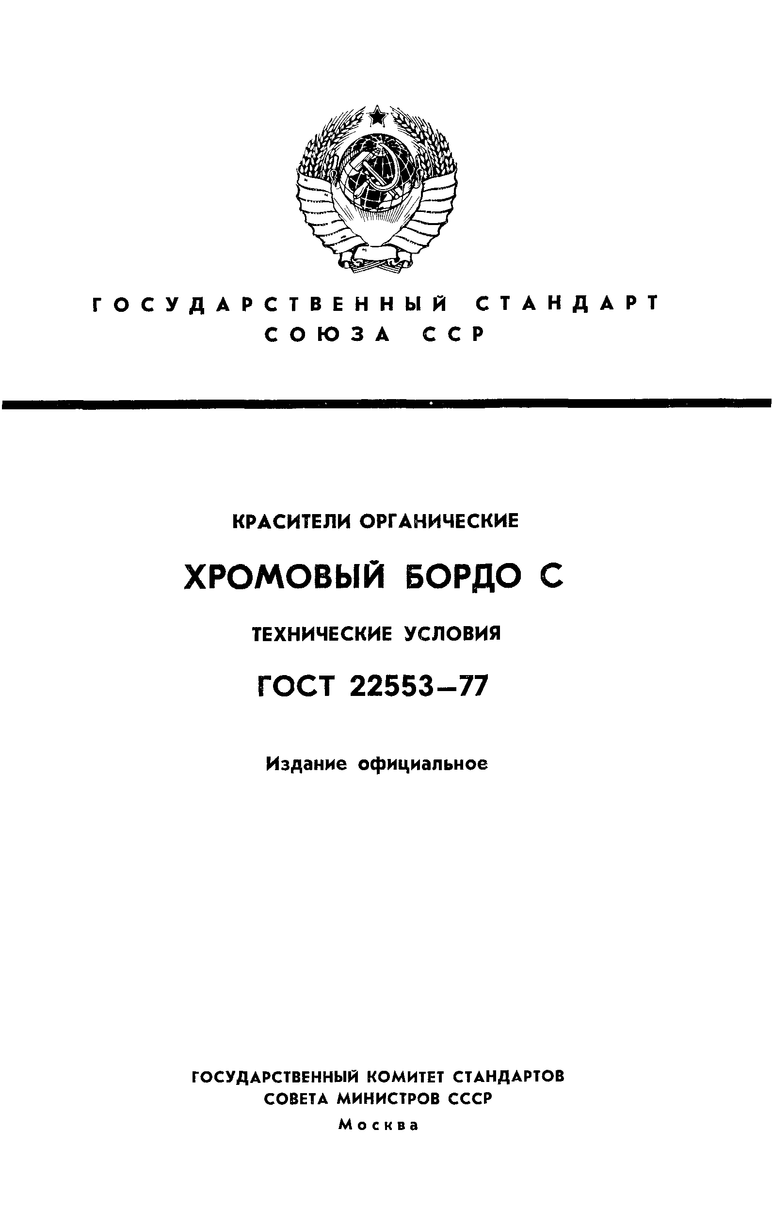 ГОСТ 22553-77