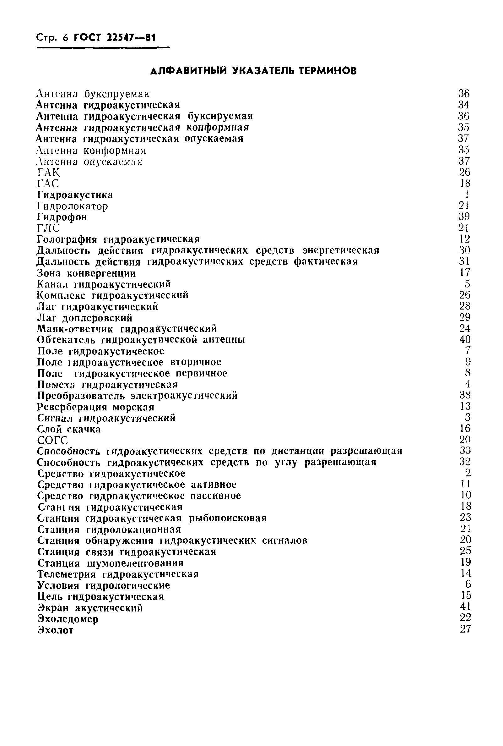 ГОСТ 22547-81