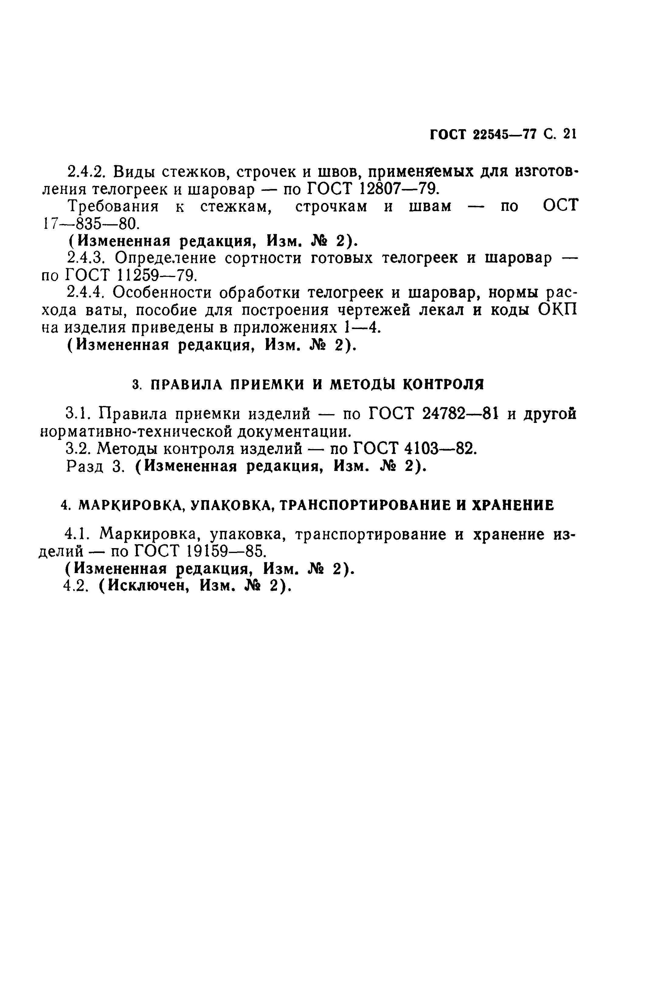 ГОСТ 22545-77