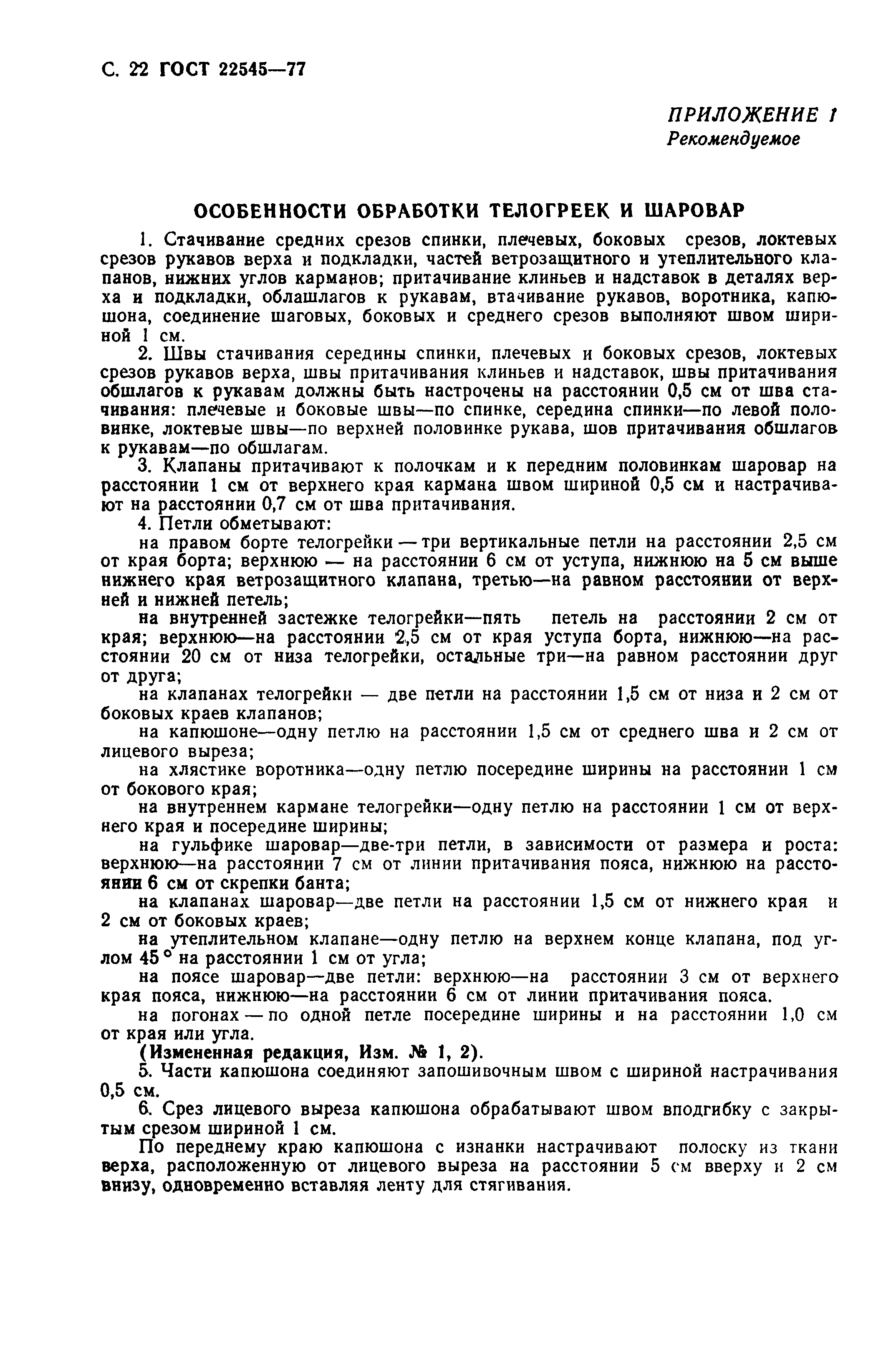 ГОСТ 22545-77