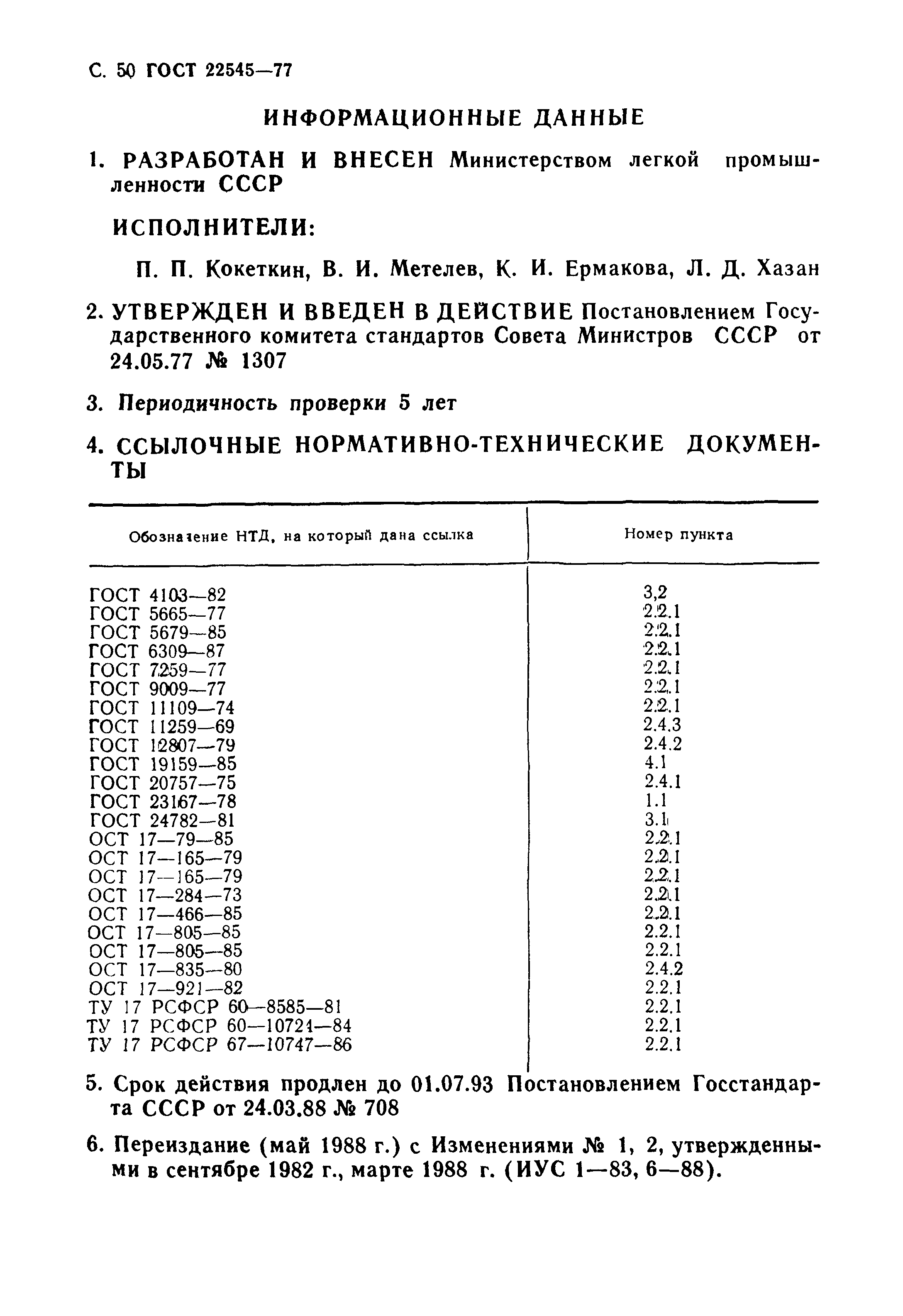 ГОСТ 22545-77