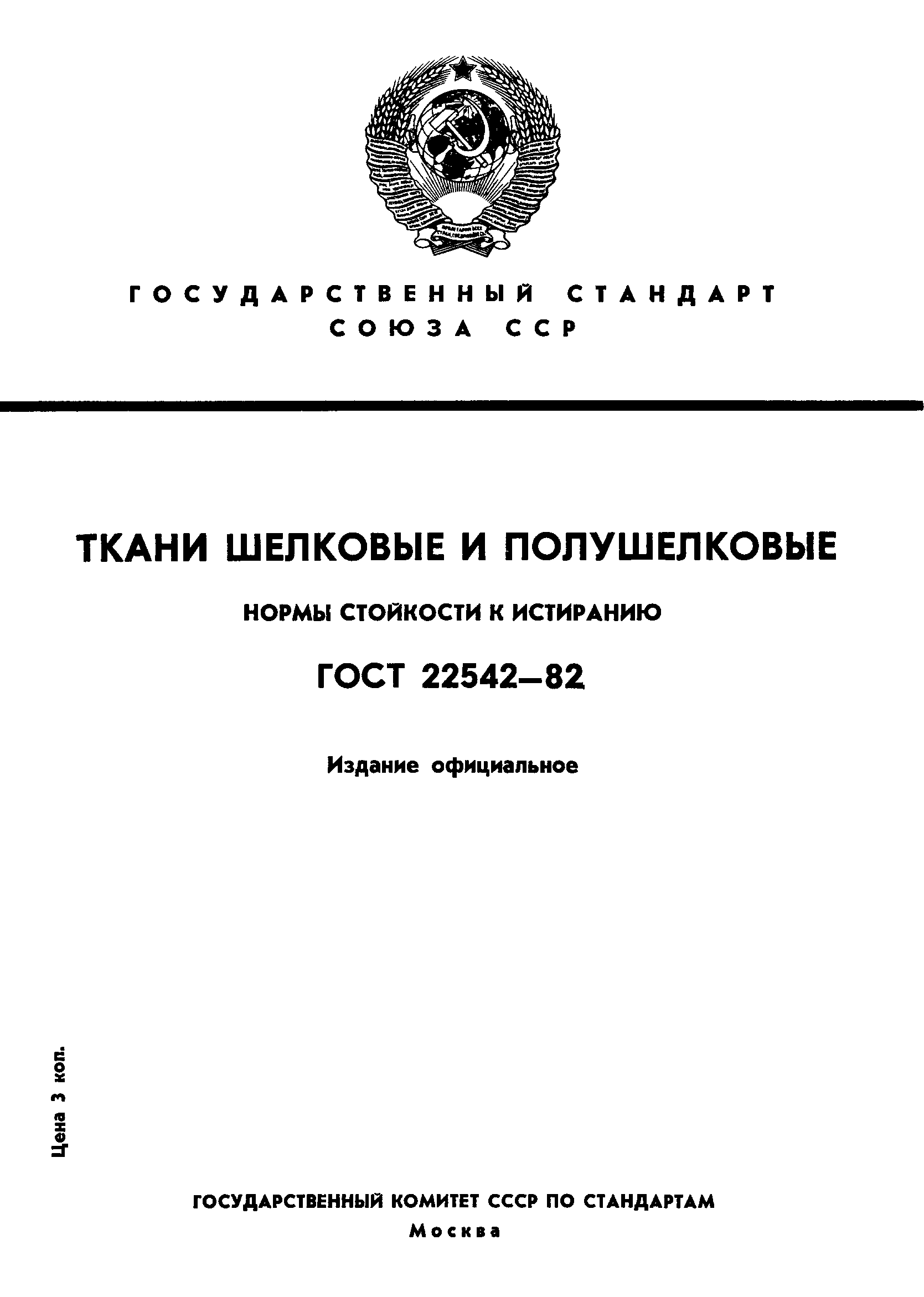ГОСТ 22542-82