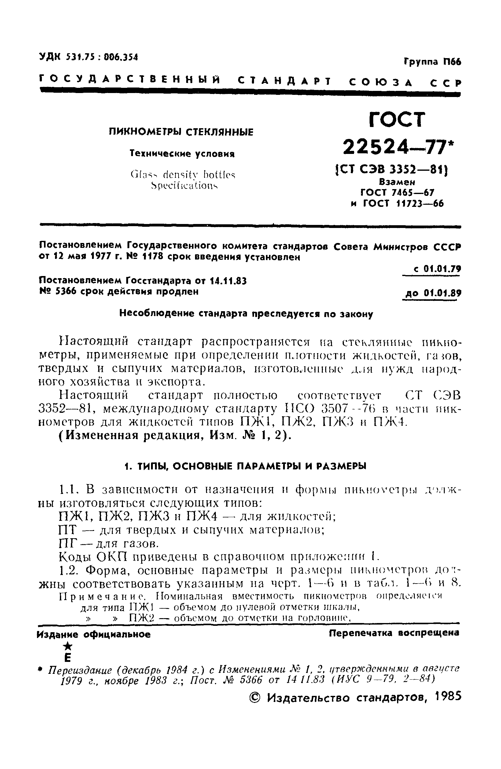 ГОСТ 22524-77