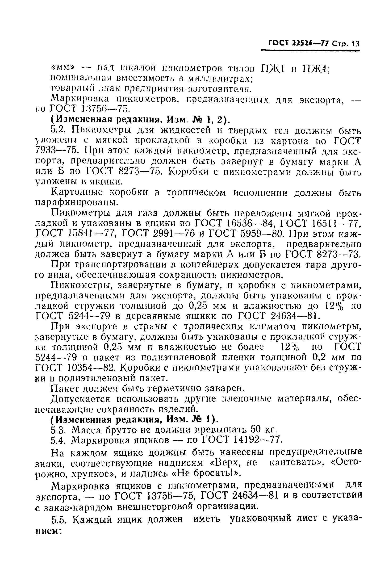 ГОСТ 22524-77