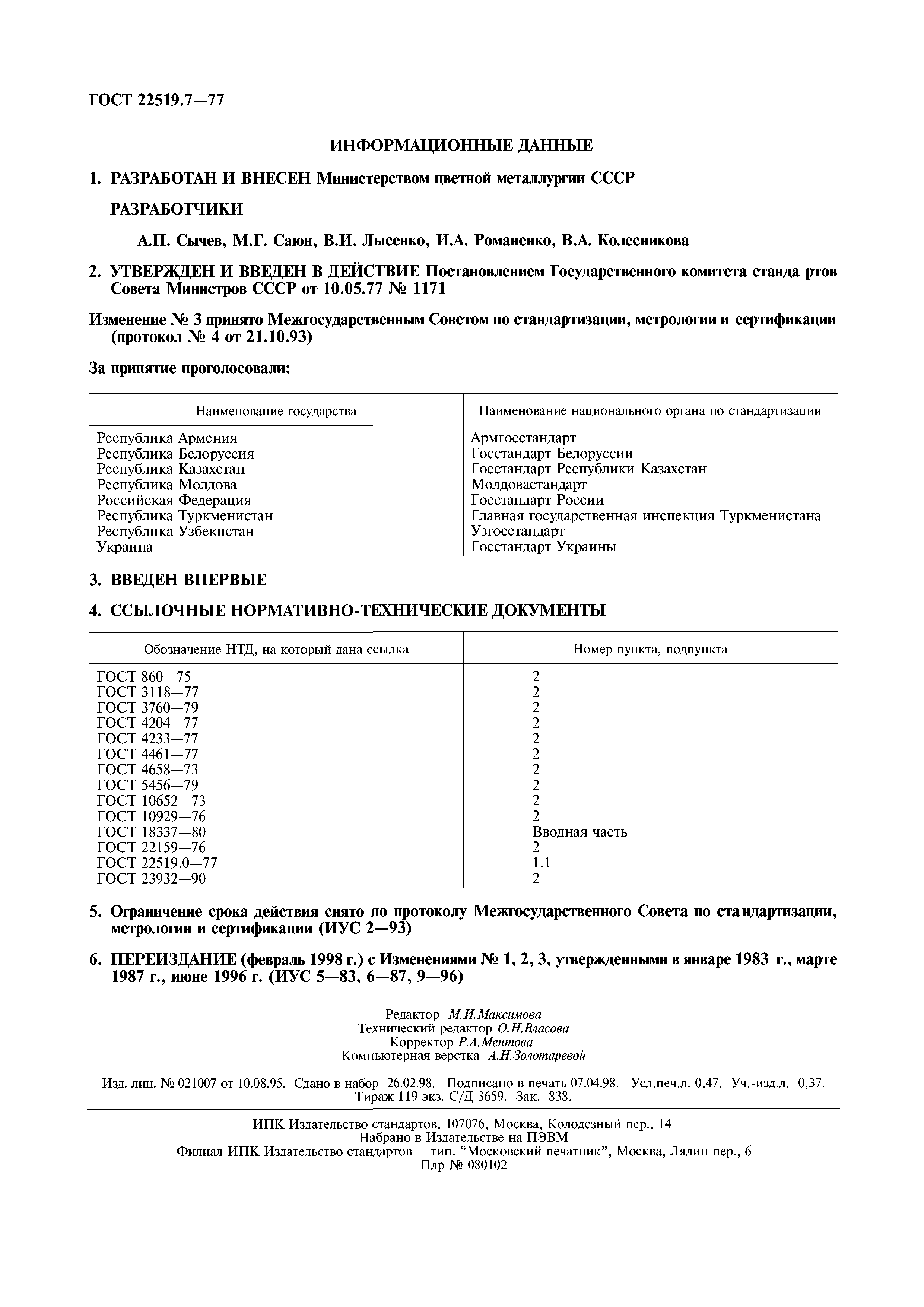 ГОСТ 22519.7-77