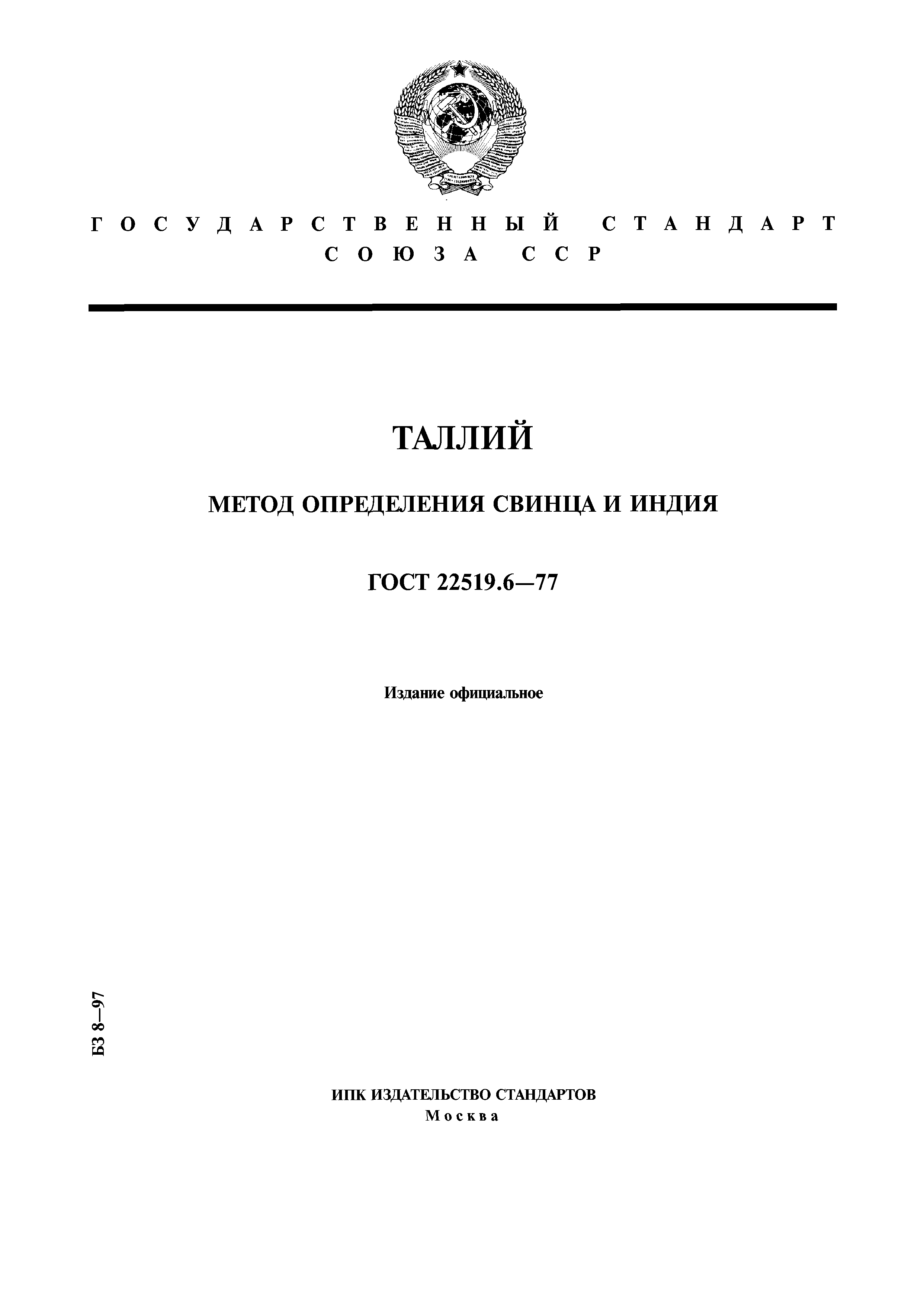 ГОСТ 22519.6-77