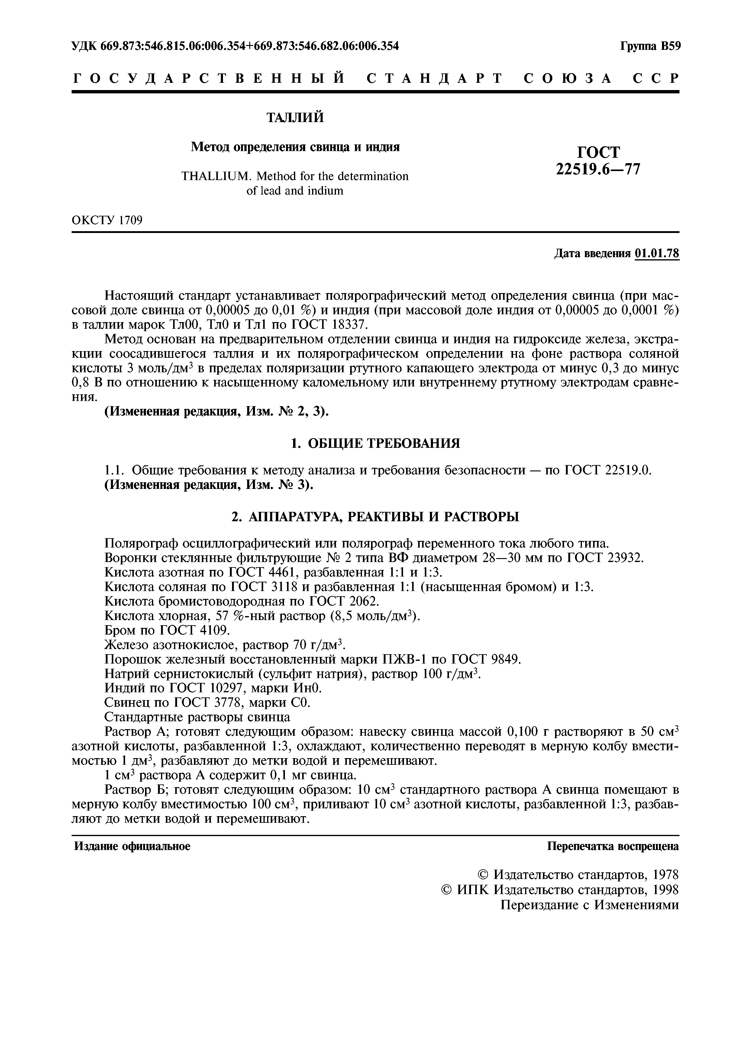 ГОСТ 22519.6-77