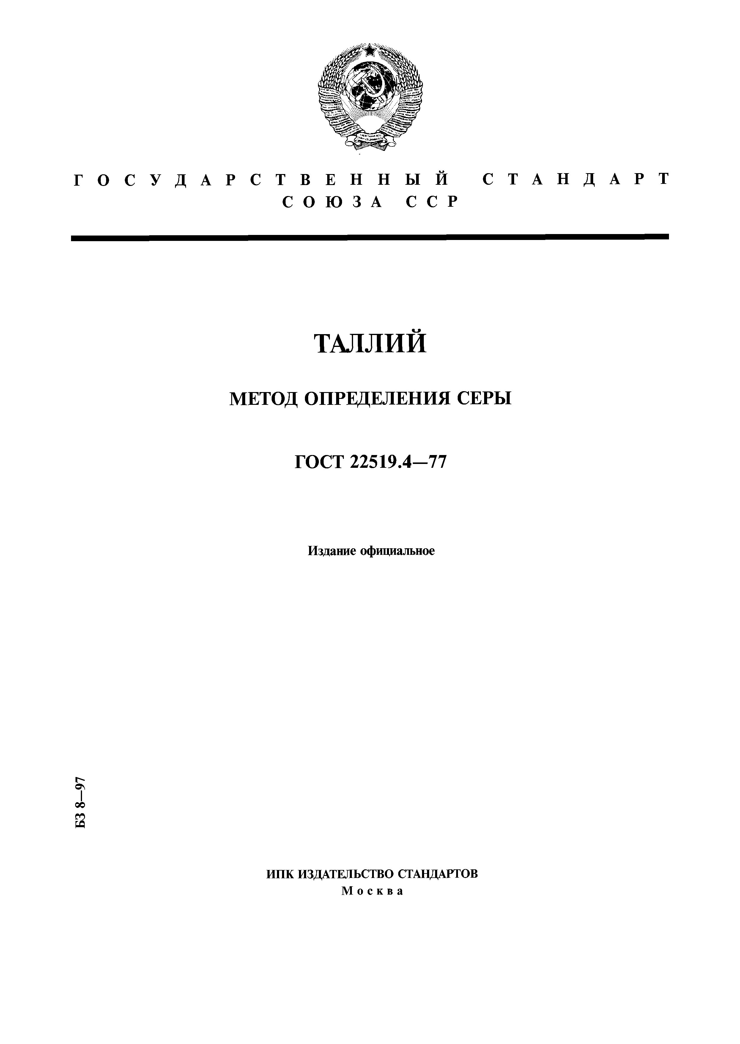 ГОСТ 22519.4-77
