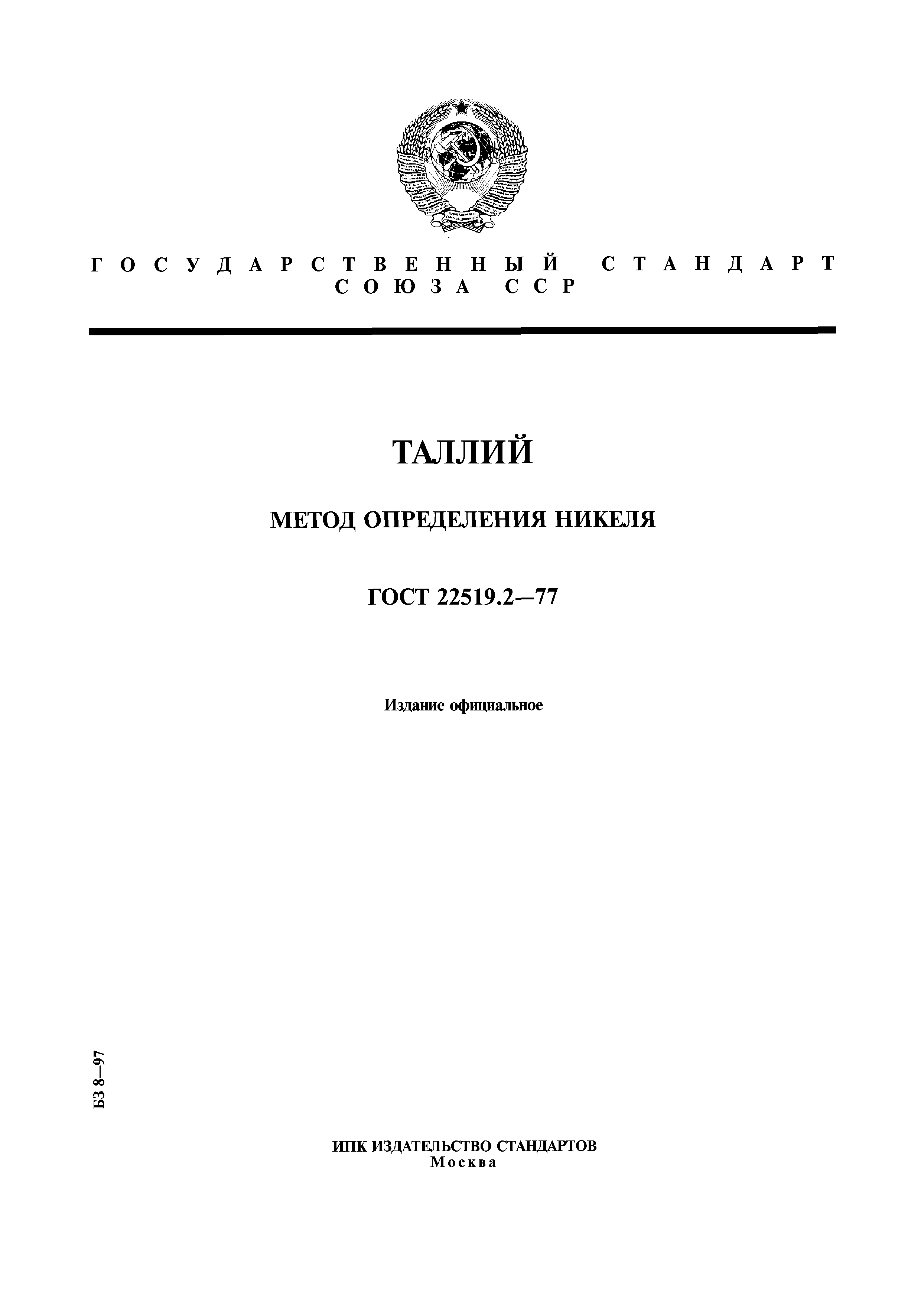 ГОСТ 22519.2-77