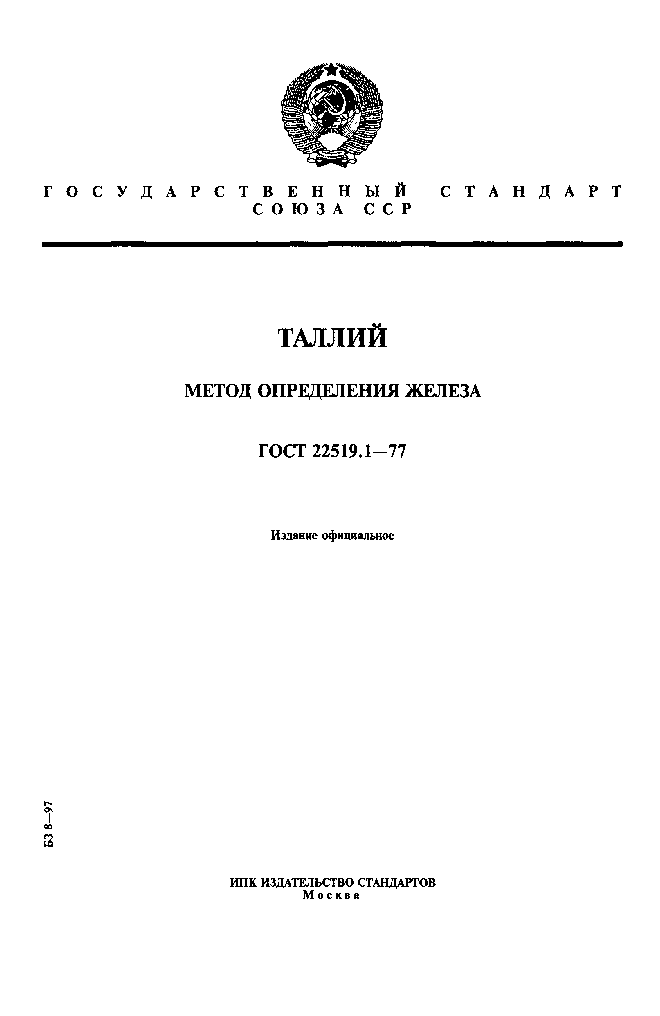 ГОСТ 22519.1-77