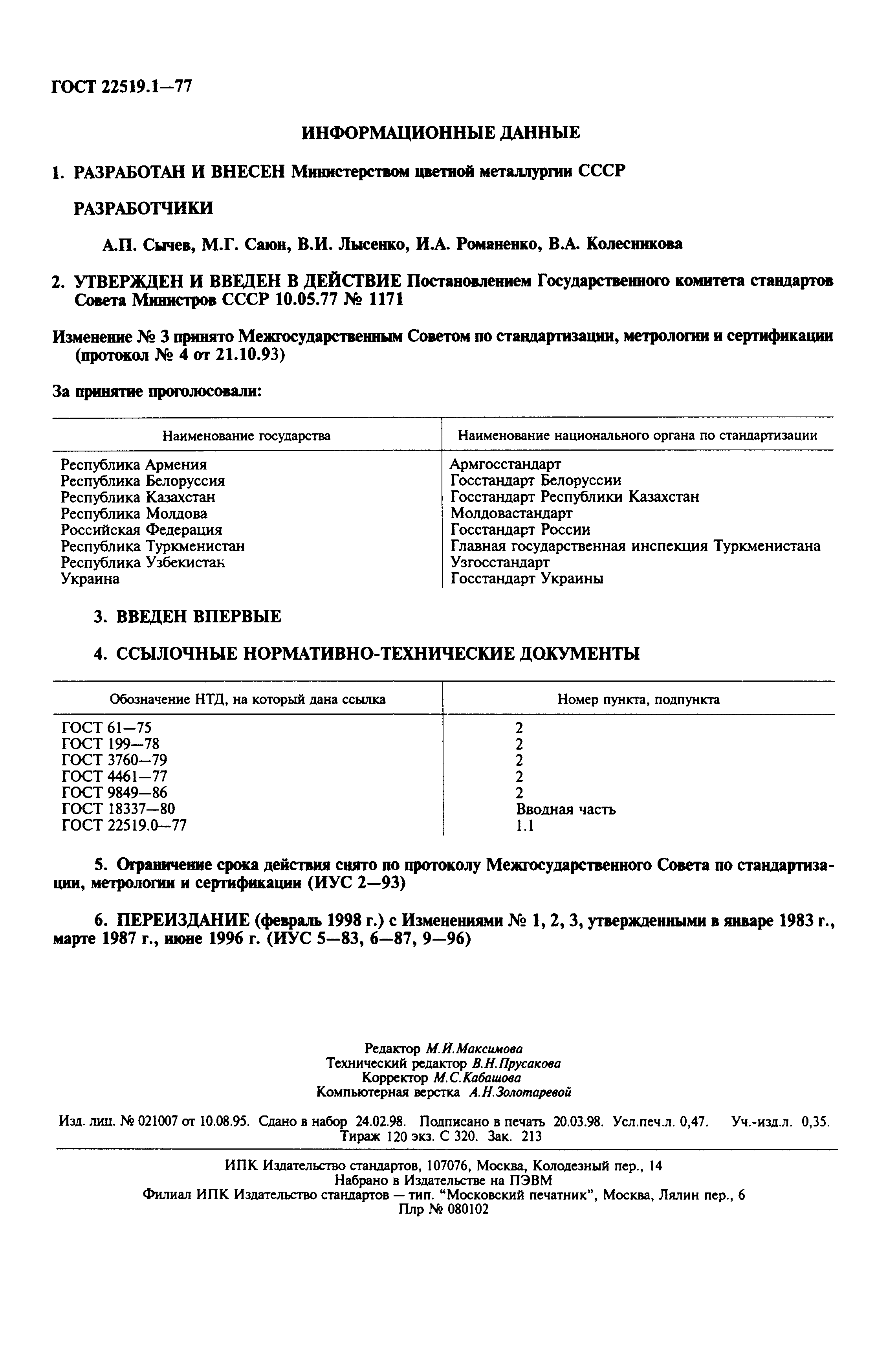 ГОСТ 22519.1-77