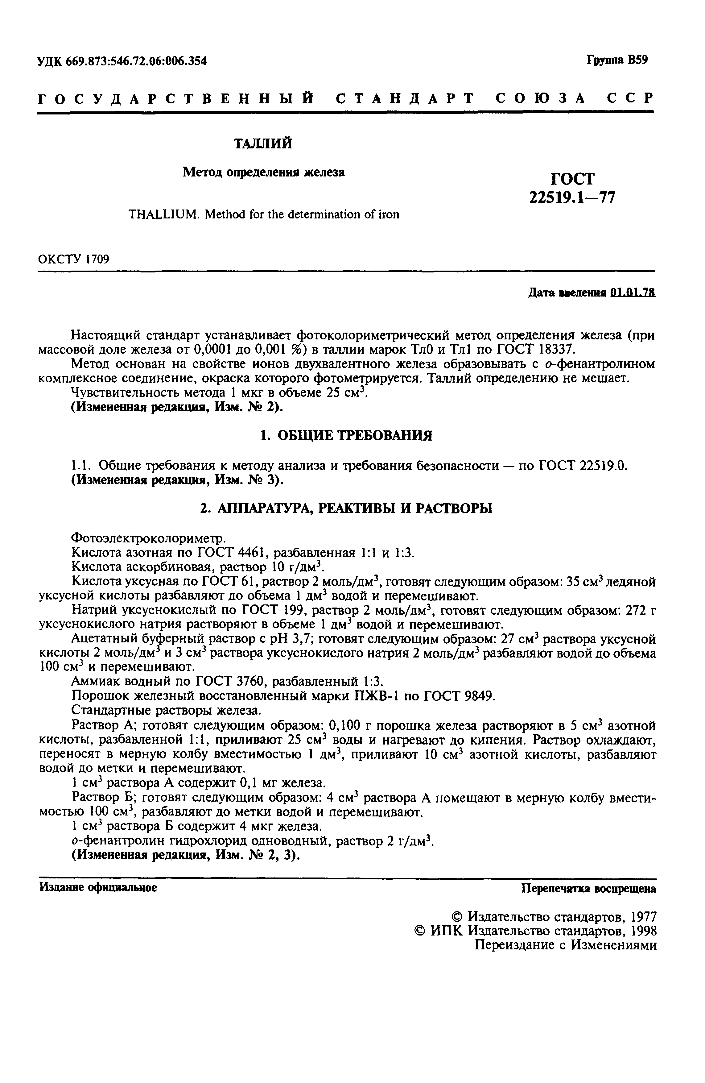 ГОСТ 22519.1-77
