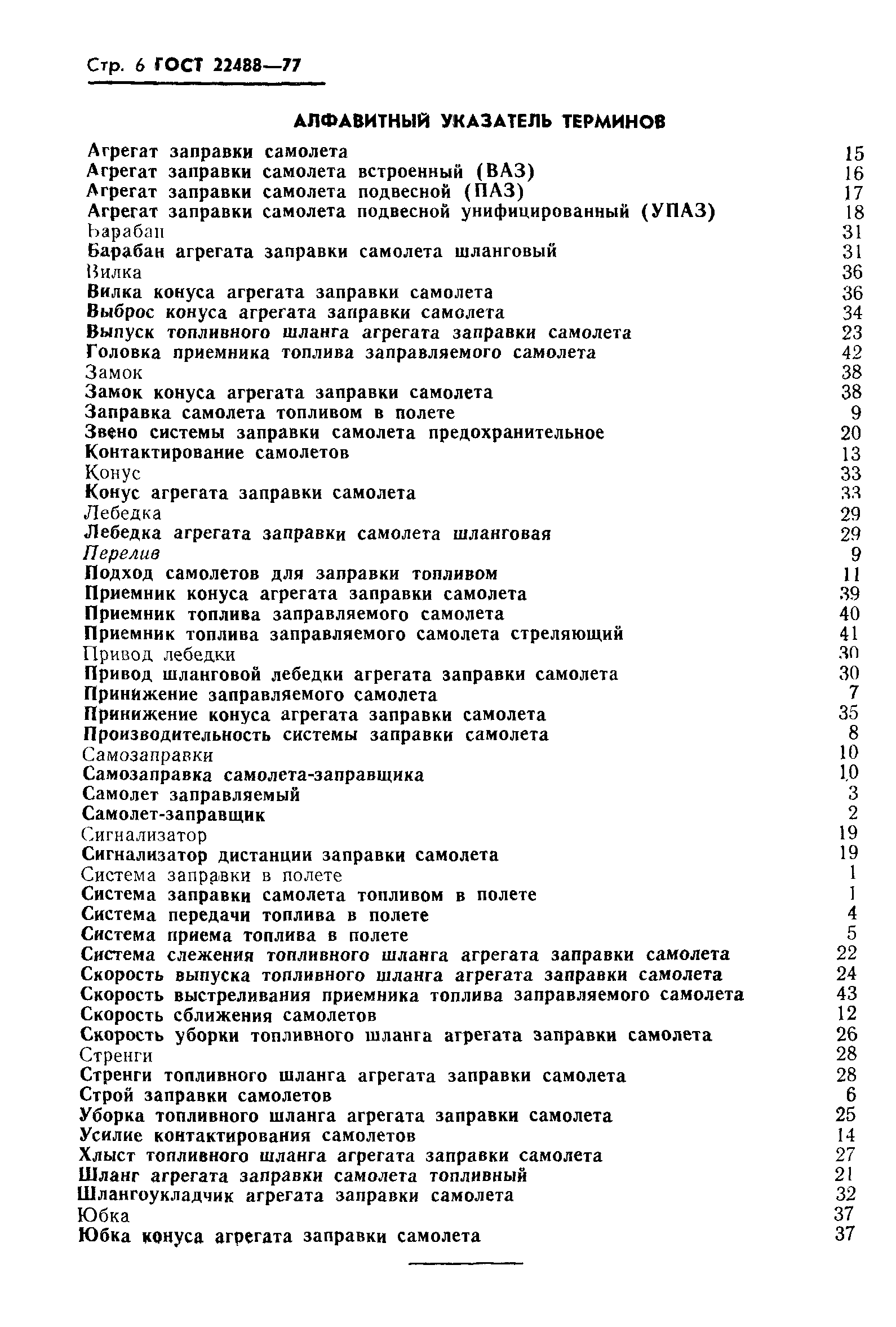 ГОСТ 22488-77
