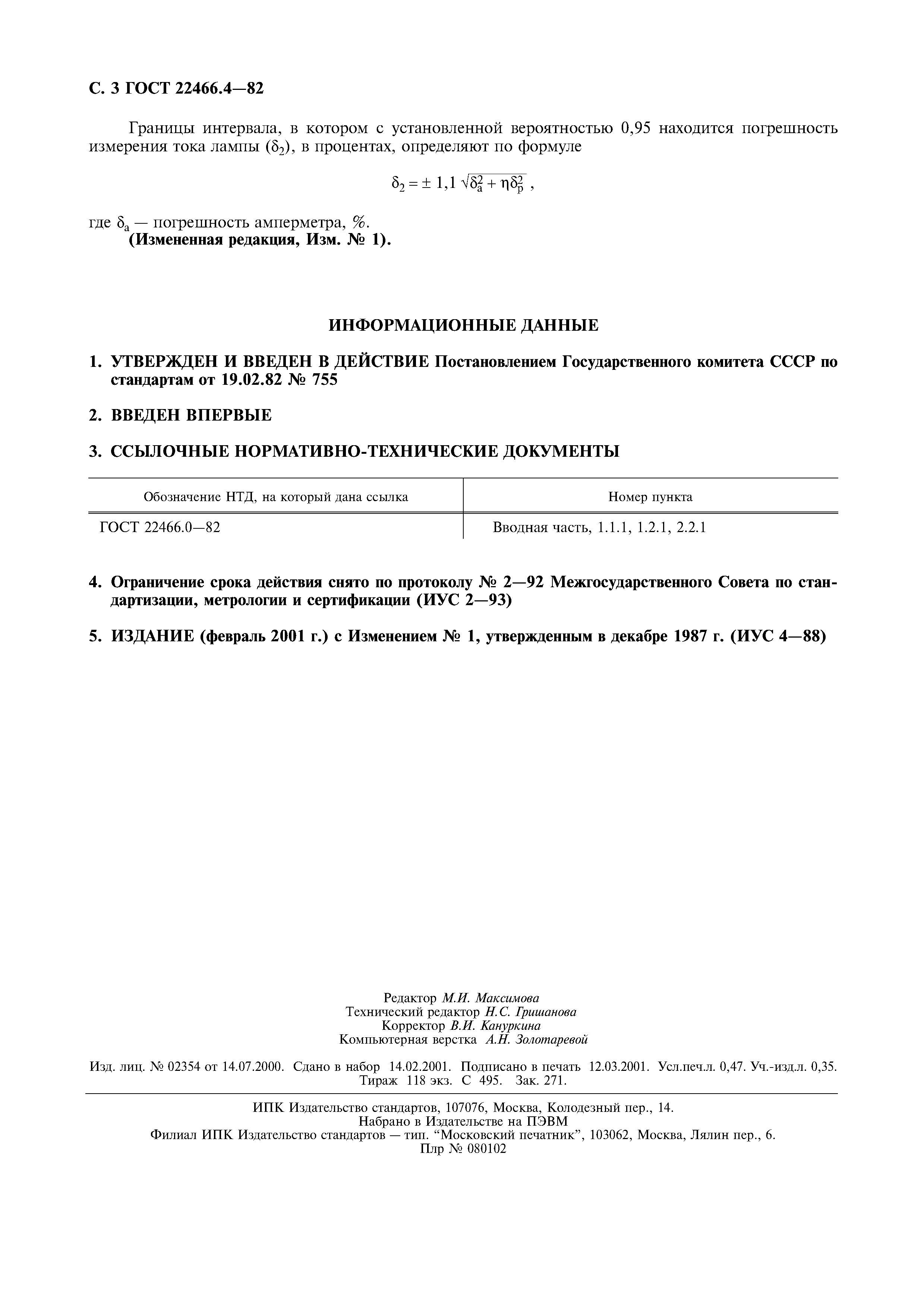 ГОСТ 22466.4-82
