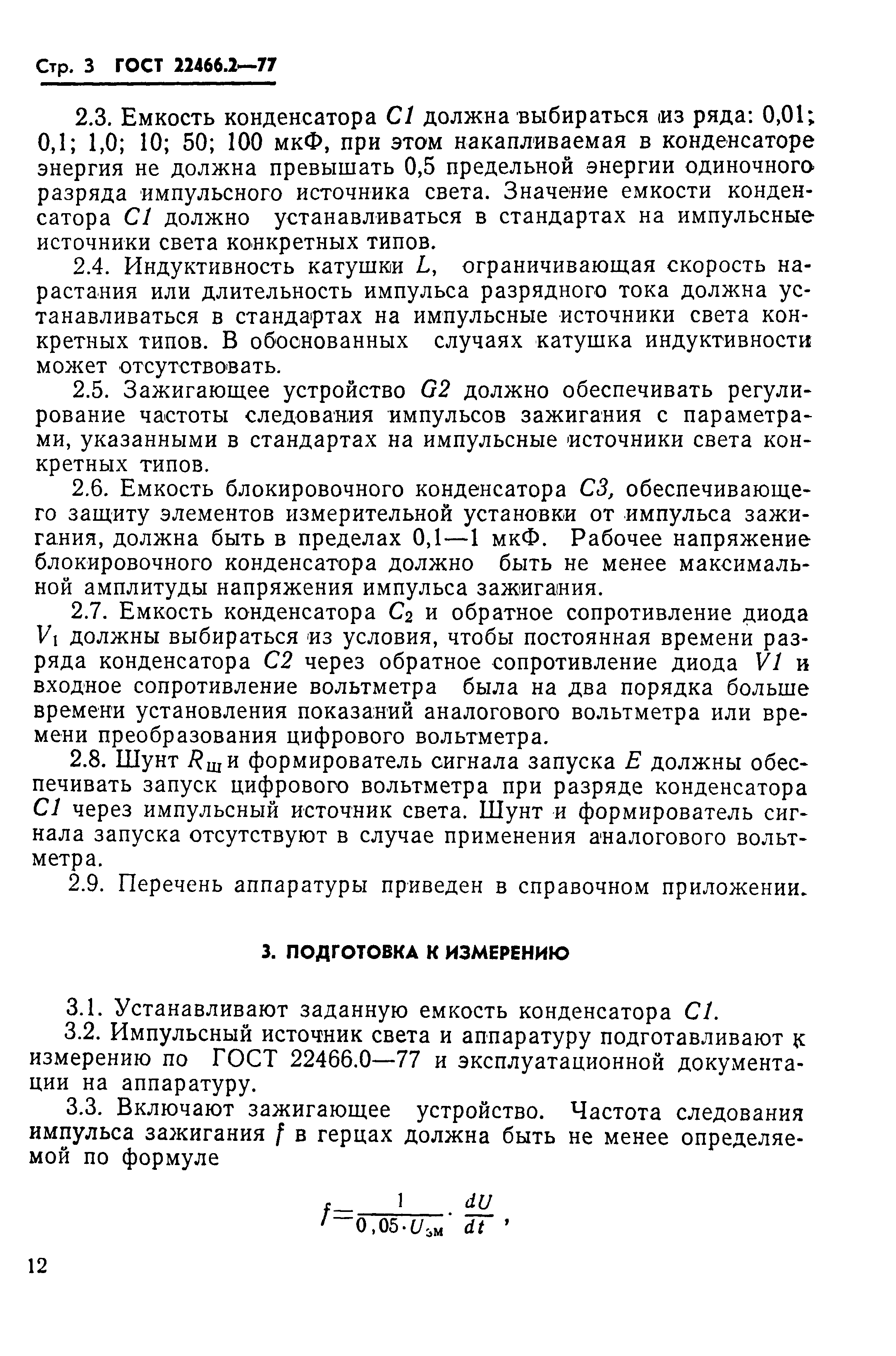 ГОСТ 22466.2-77