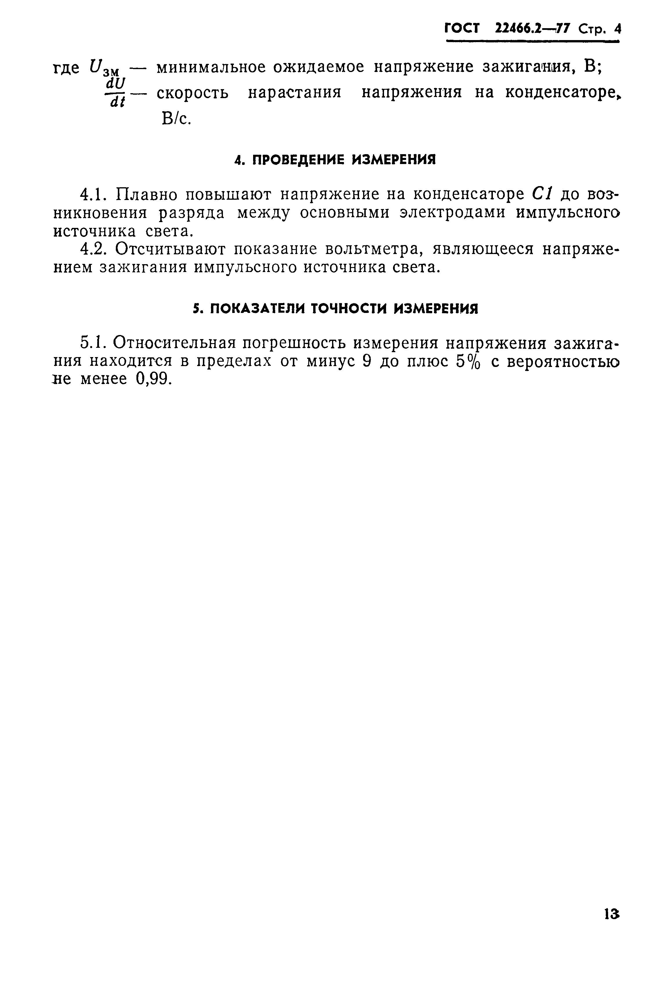 ГОСТ 22466.2-77