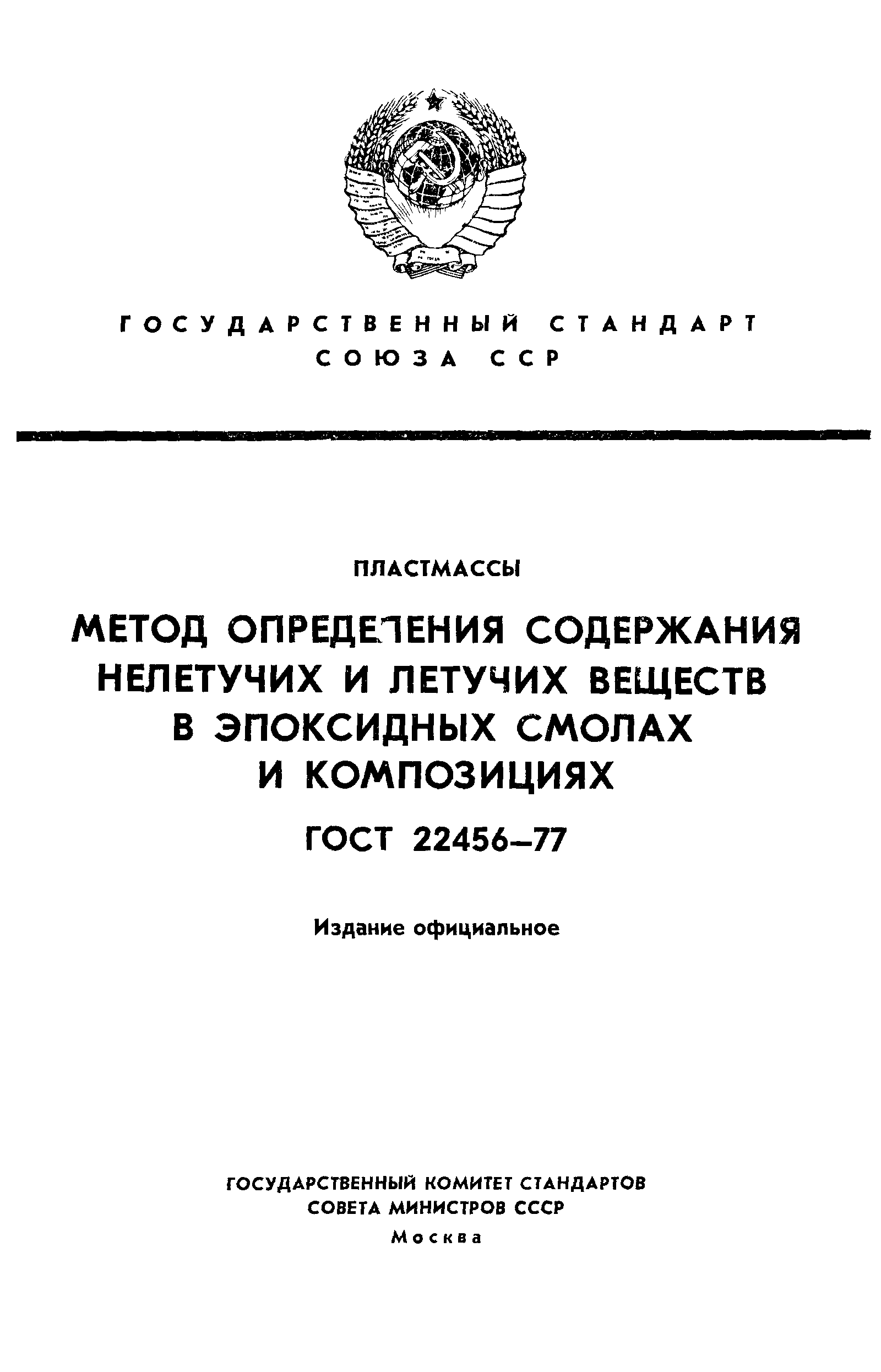 ГОСТ 22456-77