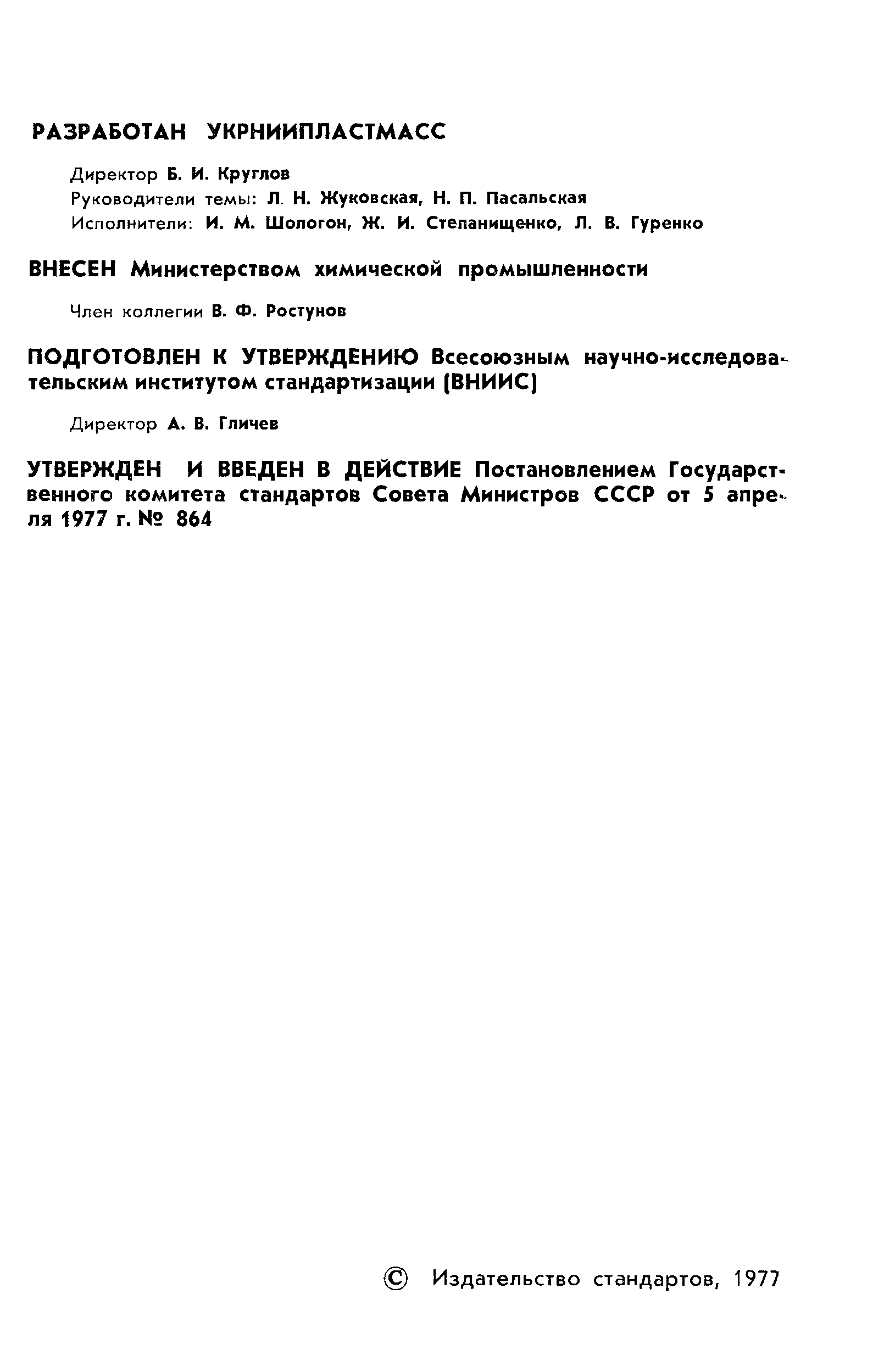 ГОСТ 22456-77