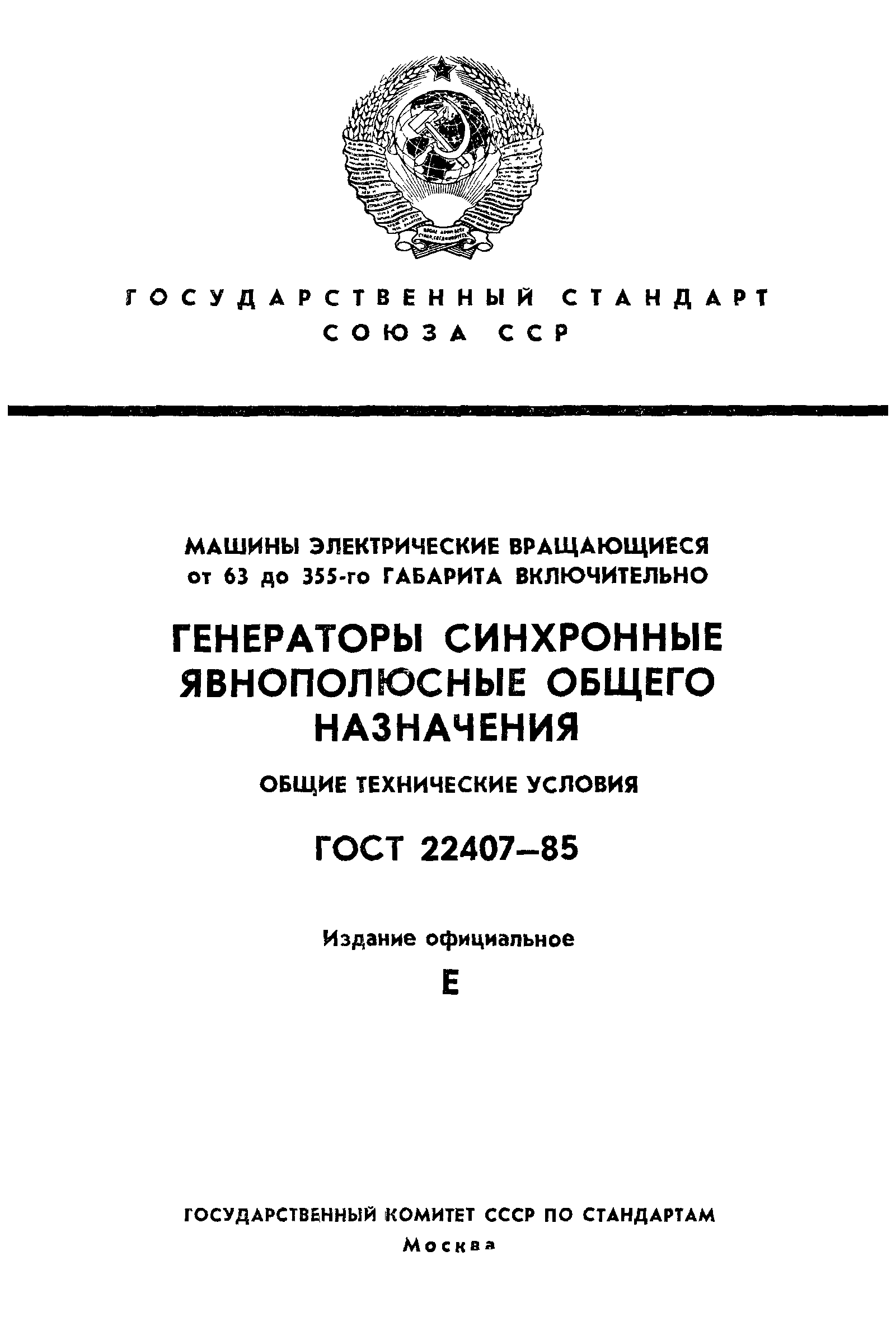 ГОСТ 22407-85