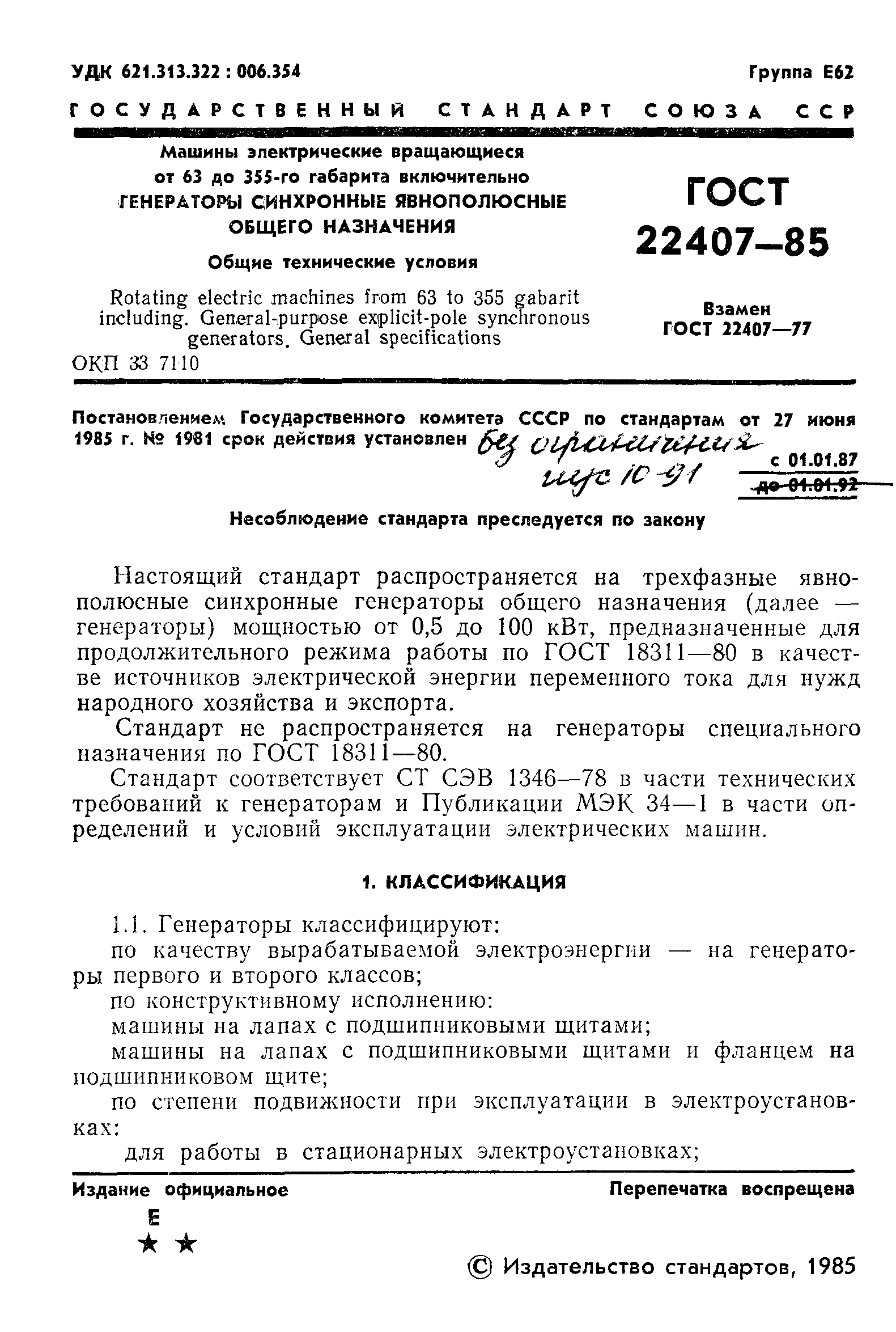 ГОСТ 22407-85