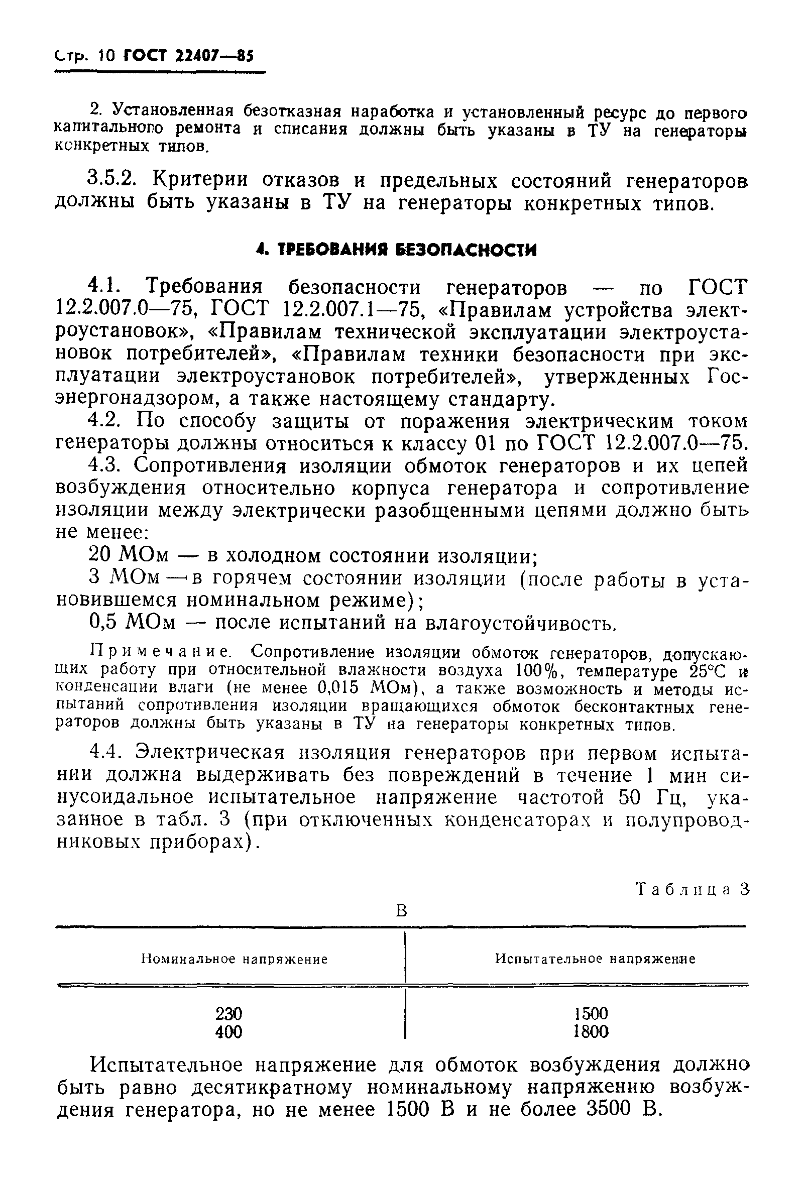 ГОСТ 22407-85