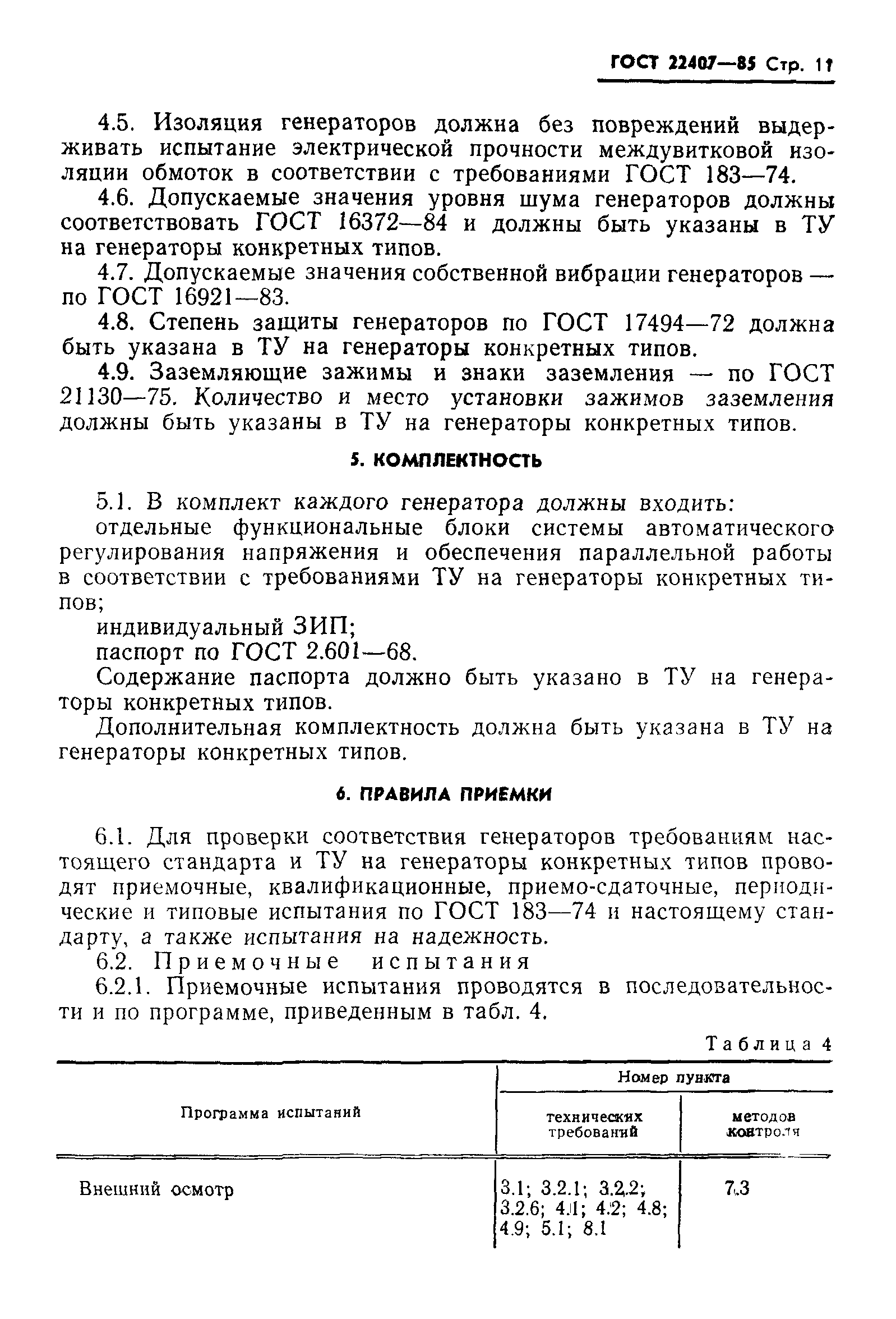 ГОСТ 22407-85