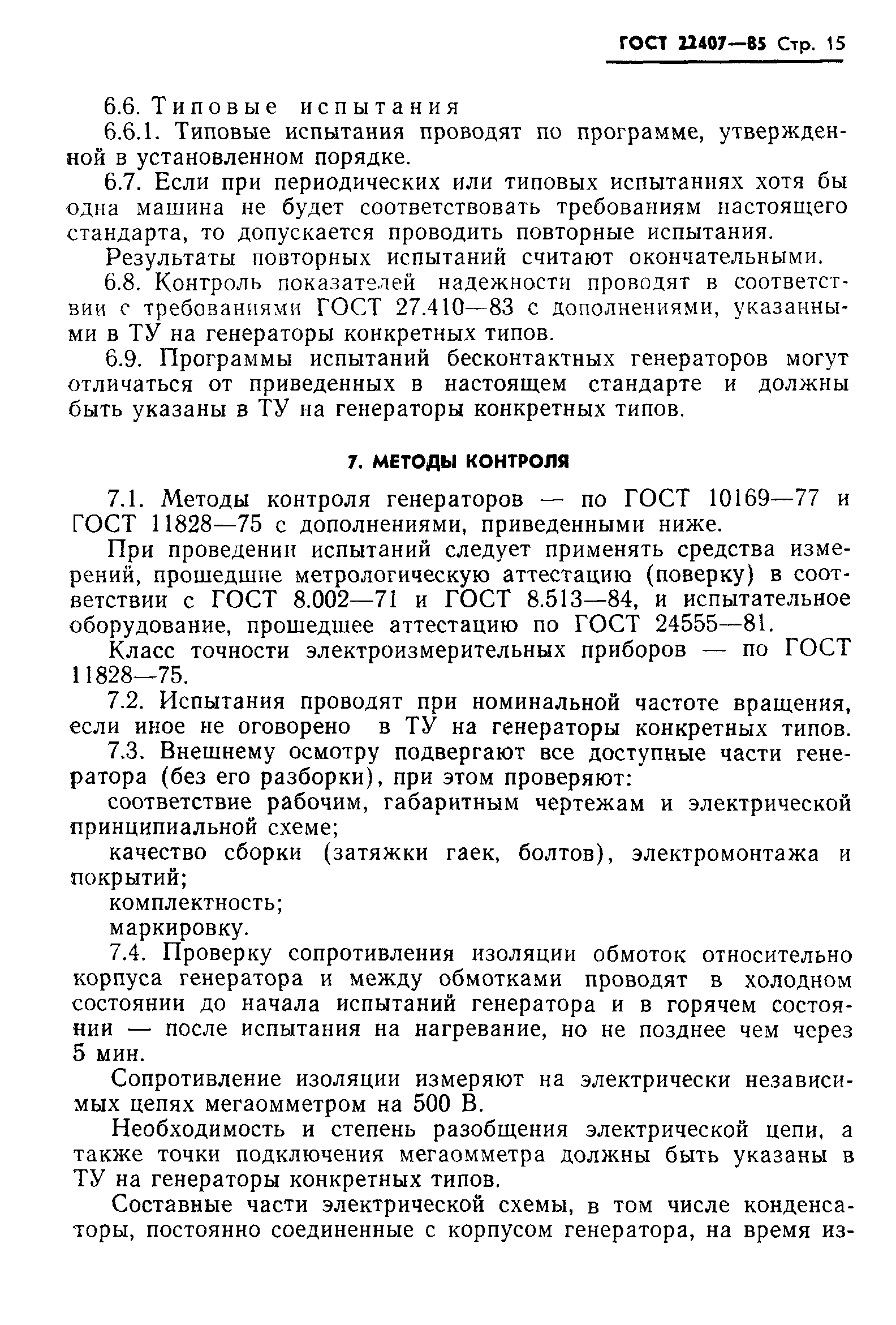 ГОСТ 22407-85