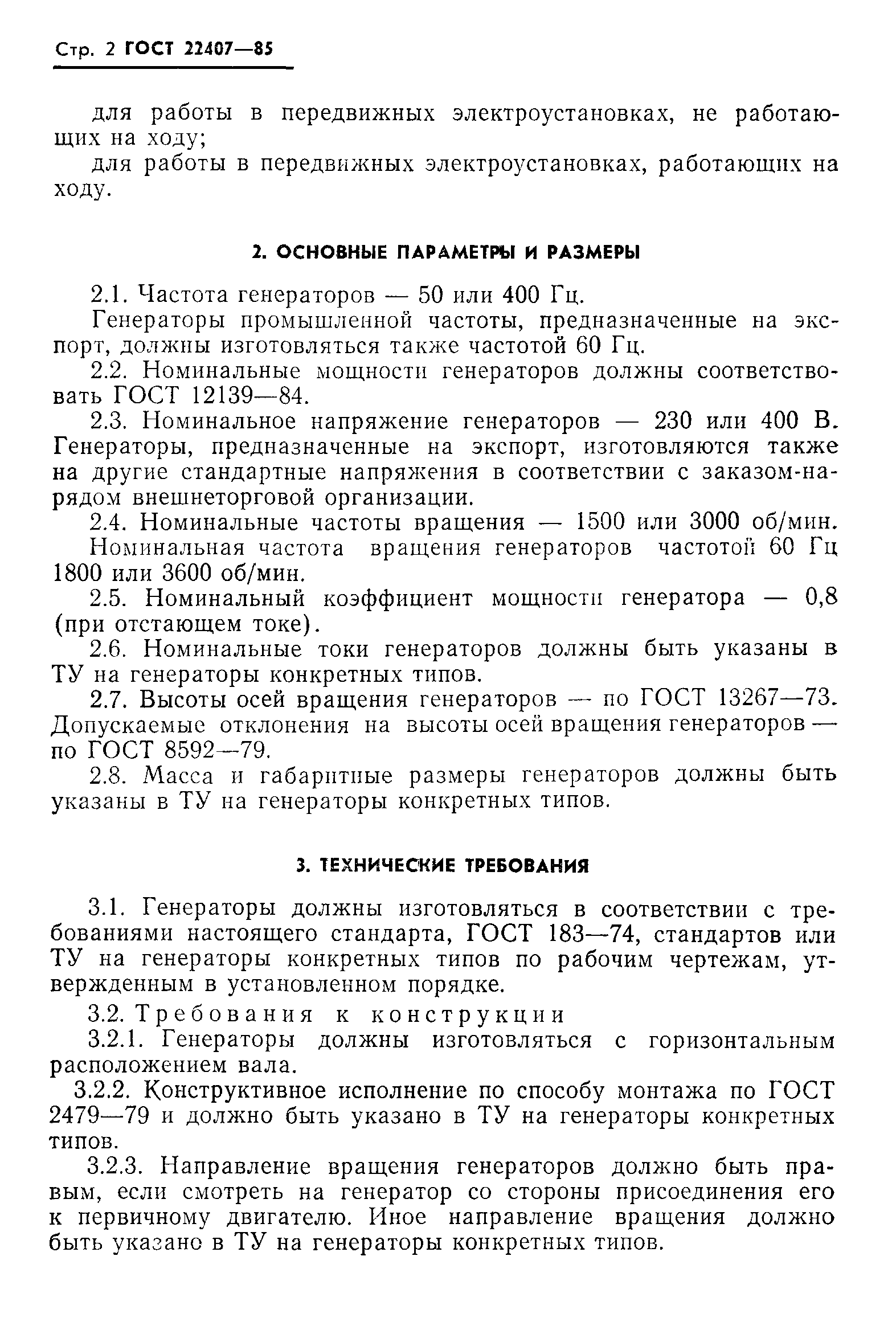 ГОСТ 22407-85