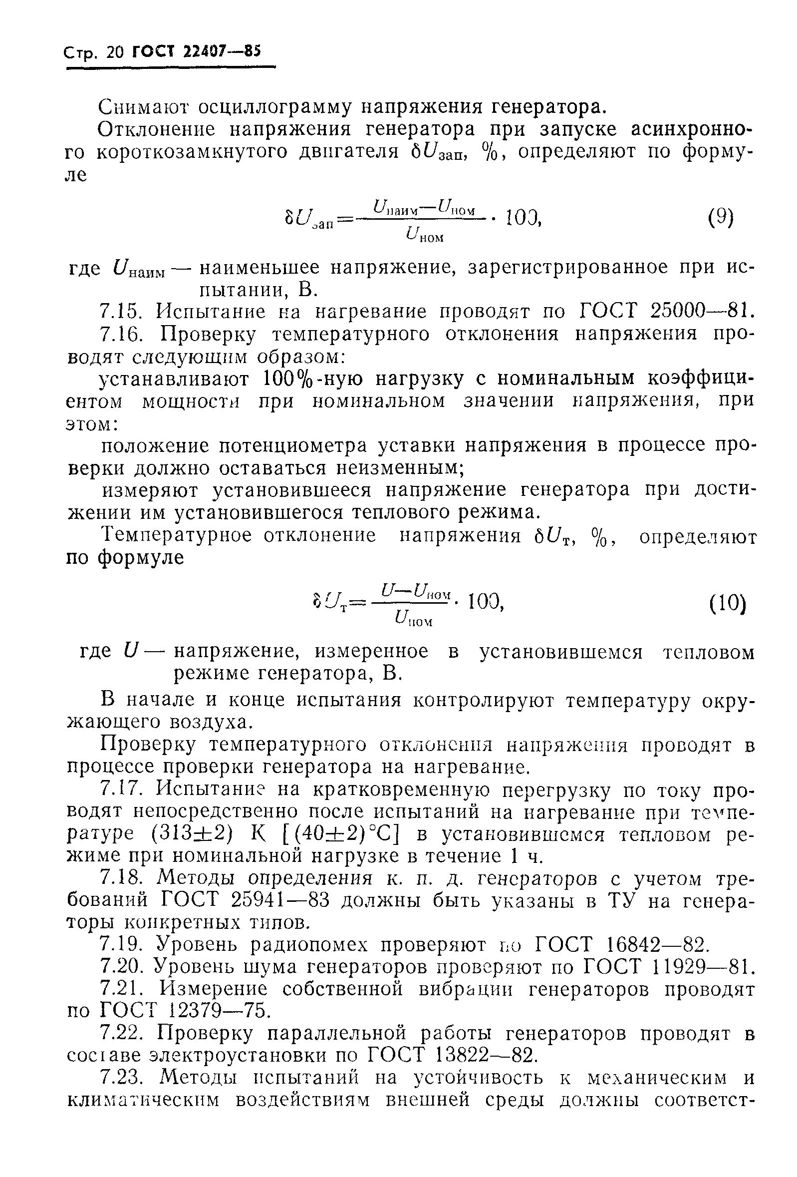 ГОСТ 22407-85