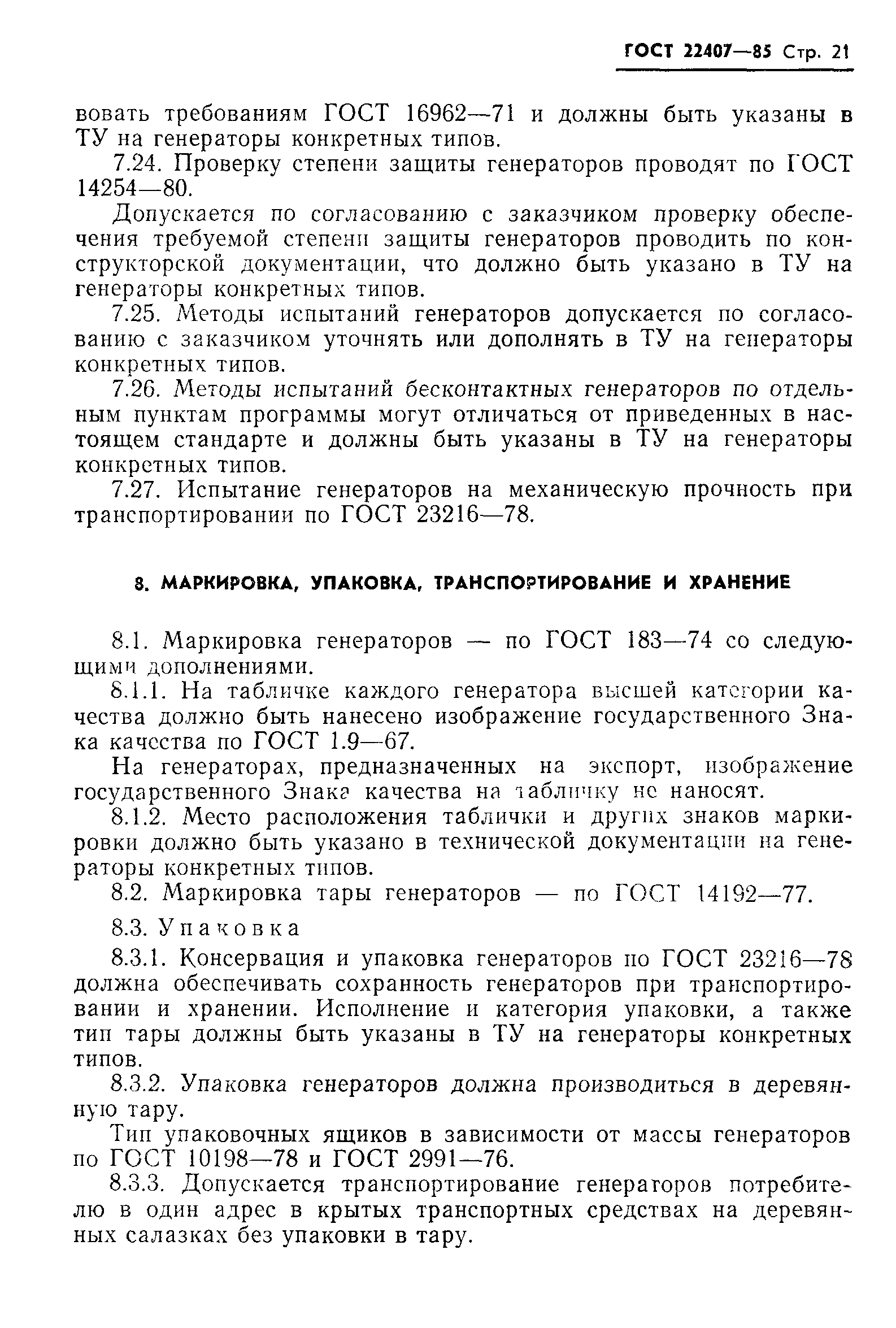 ГОСТ 22407-85