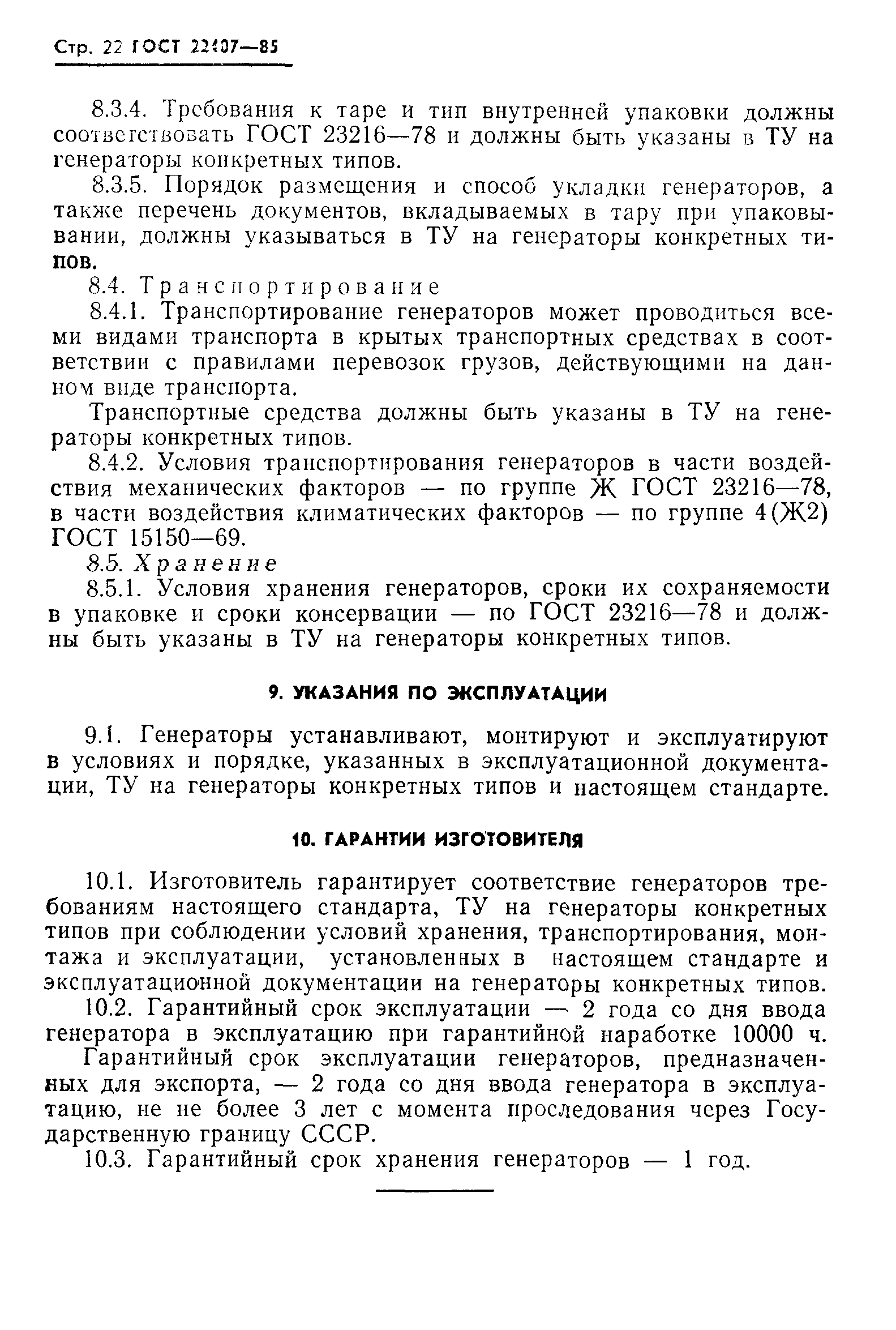 ГОСТ 22407-85