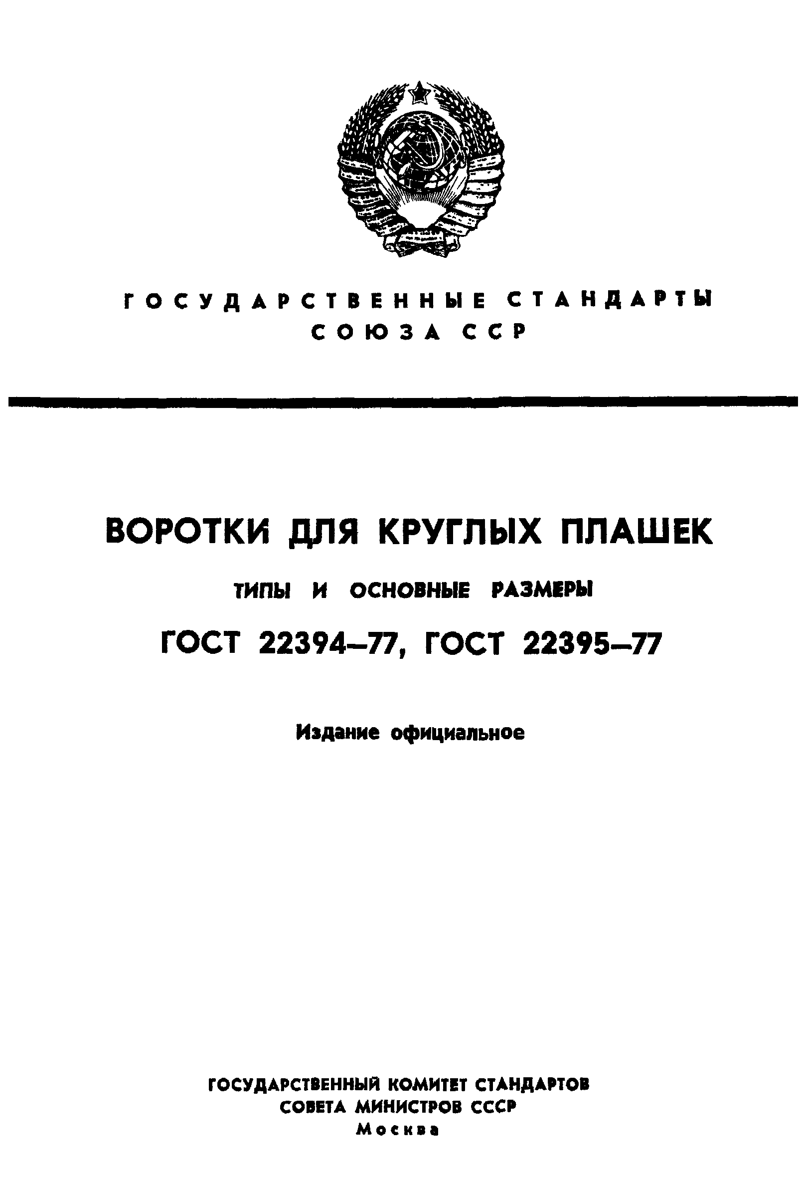 ГОСТ 22394-77