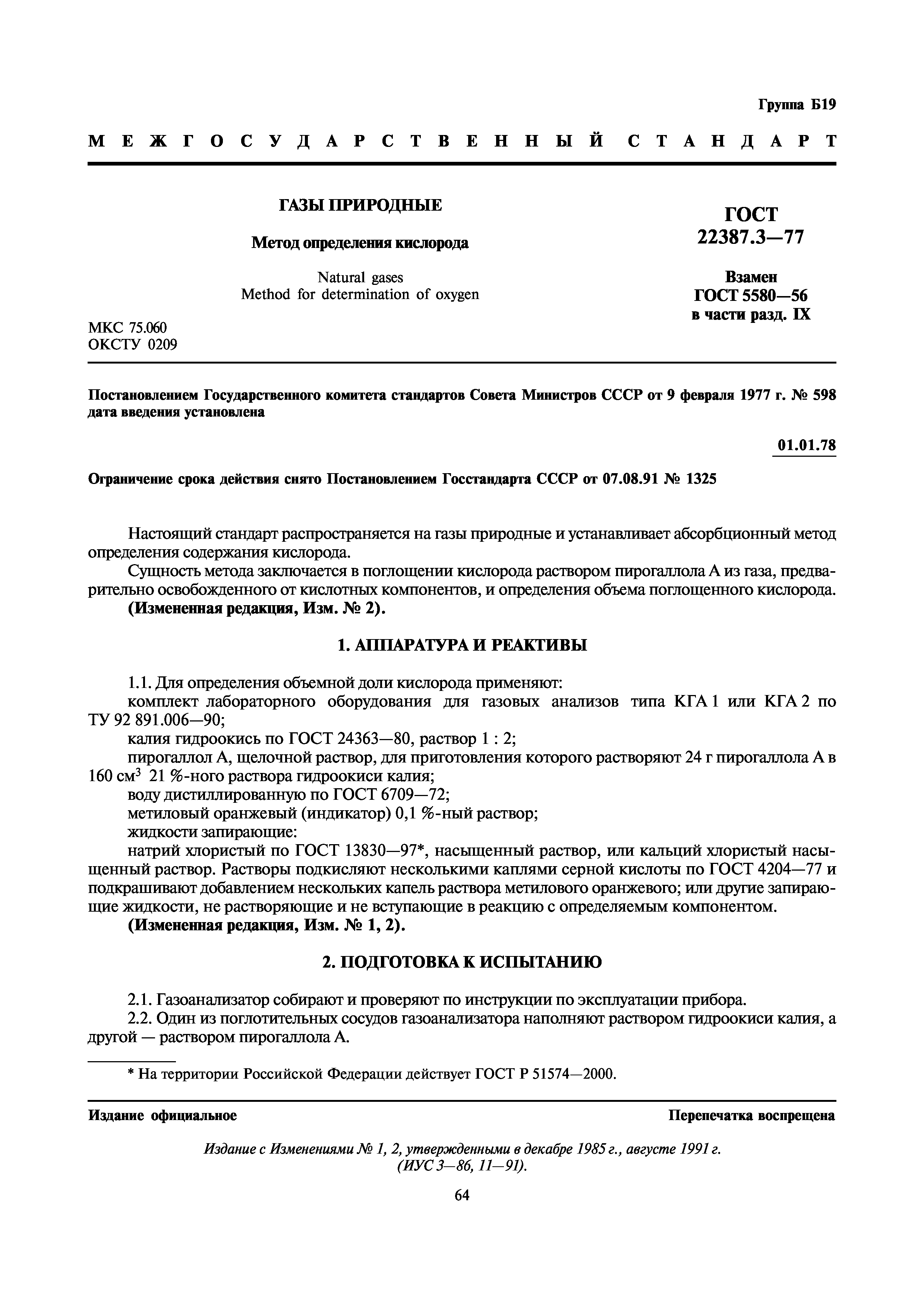 ГОСТ 22387.3-77