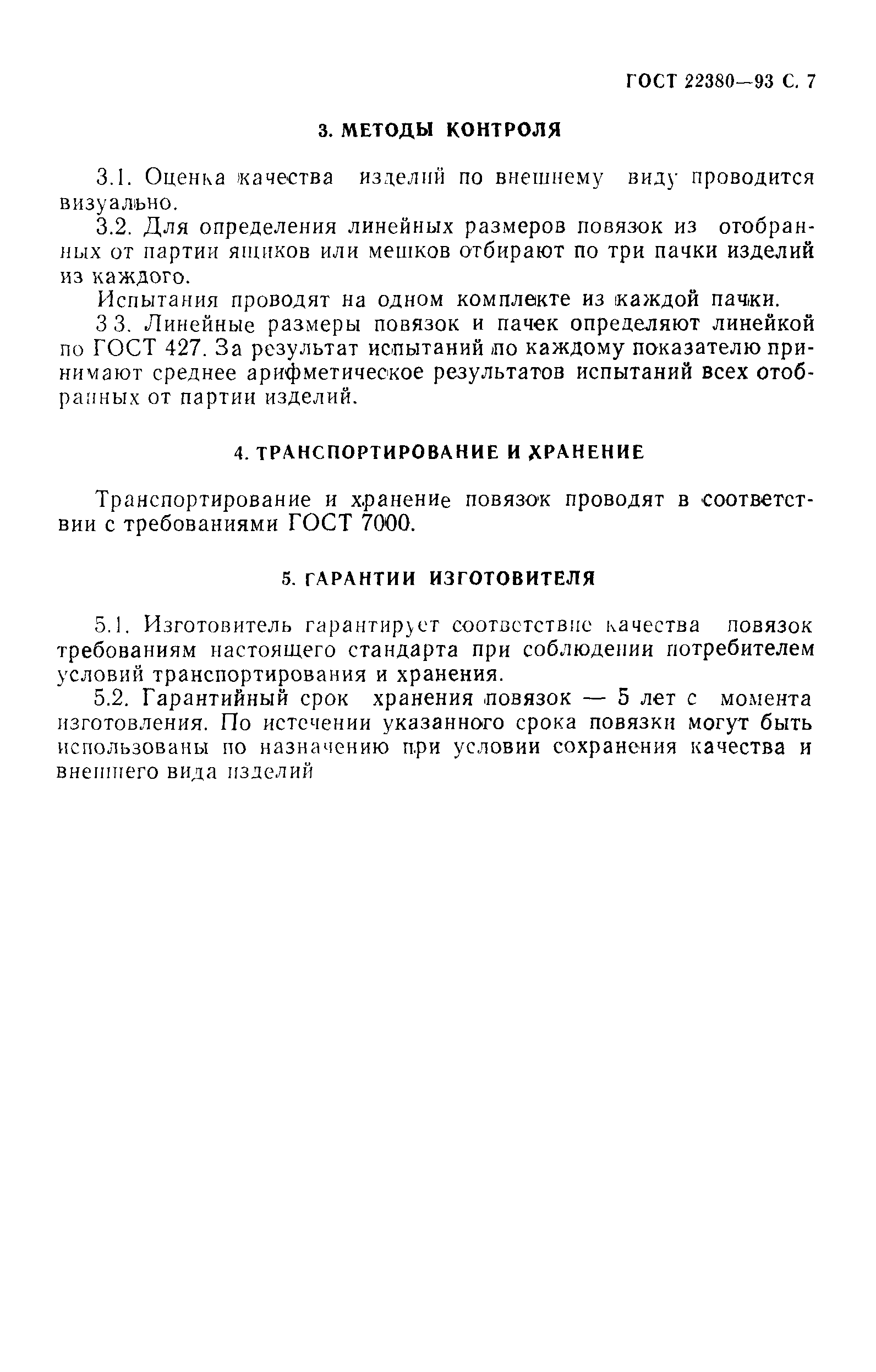 ГОСТ 22380-93