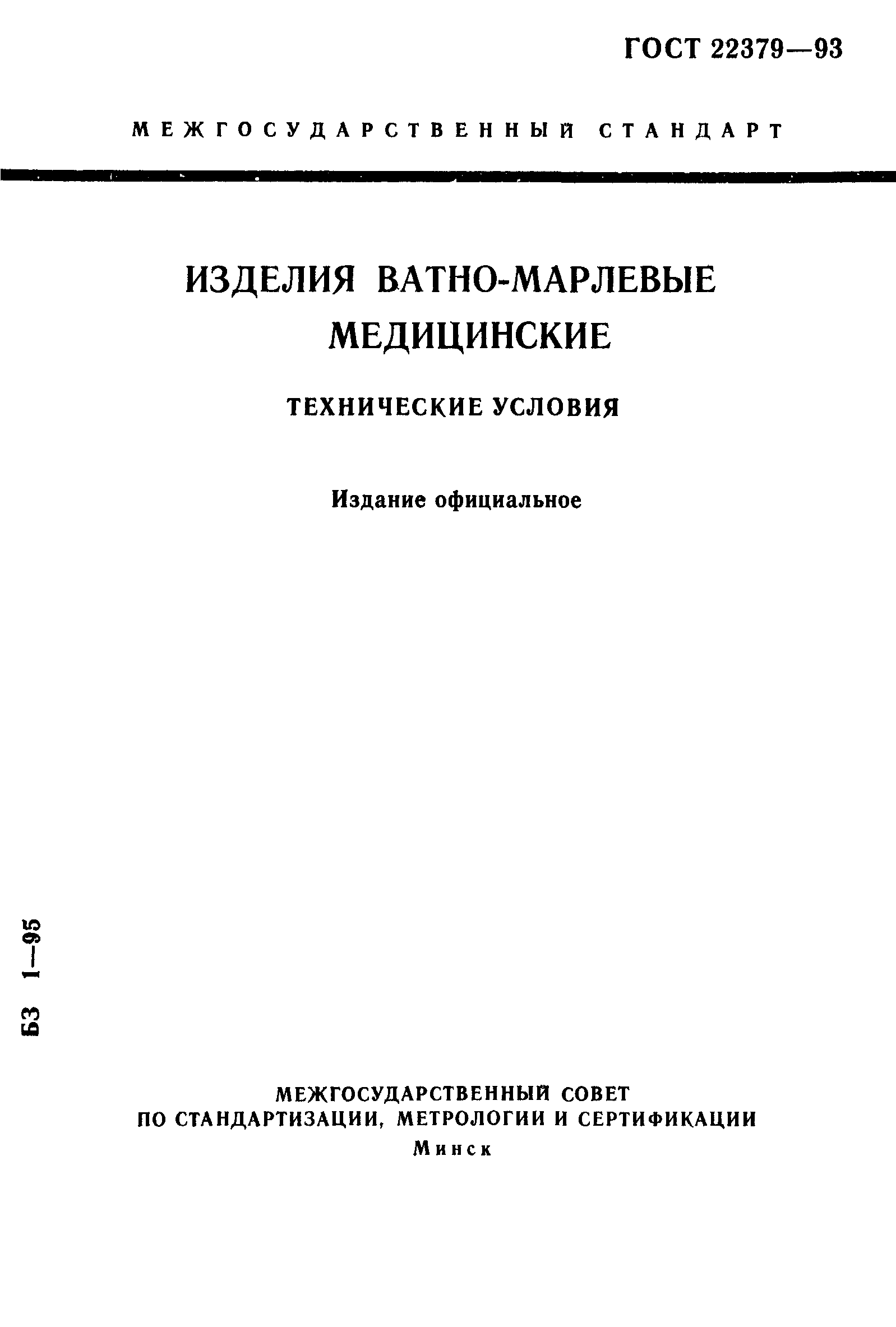 ГОСТ 22379-93