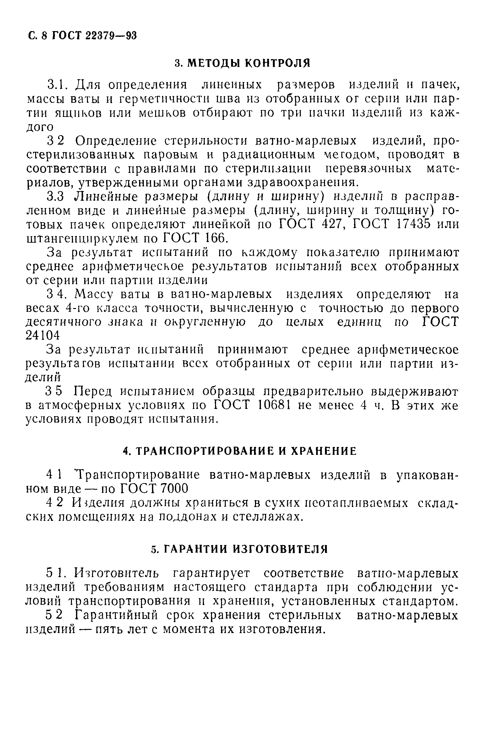 ГОСТ 22379-93
