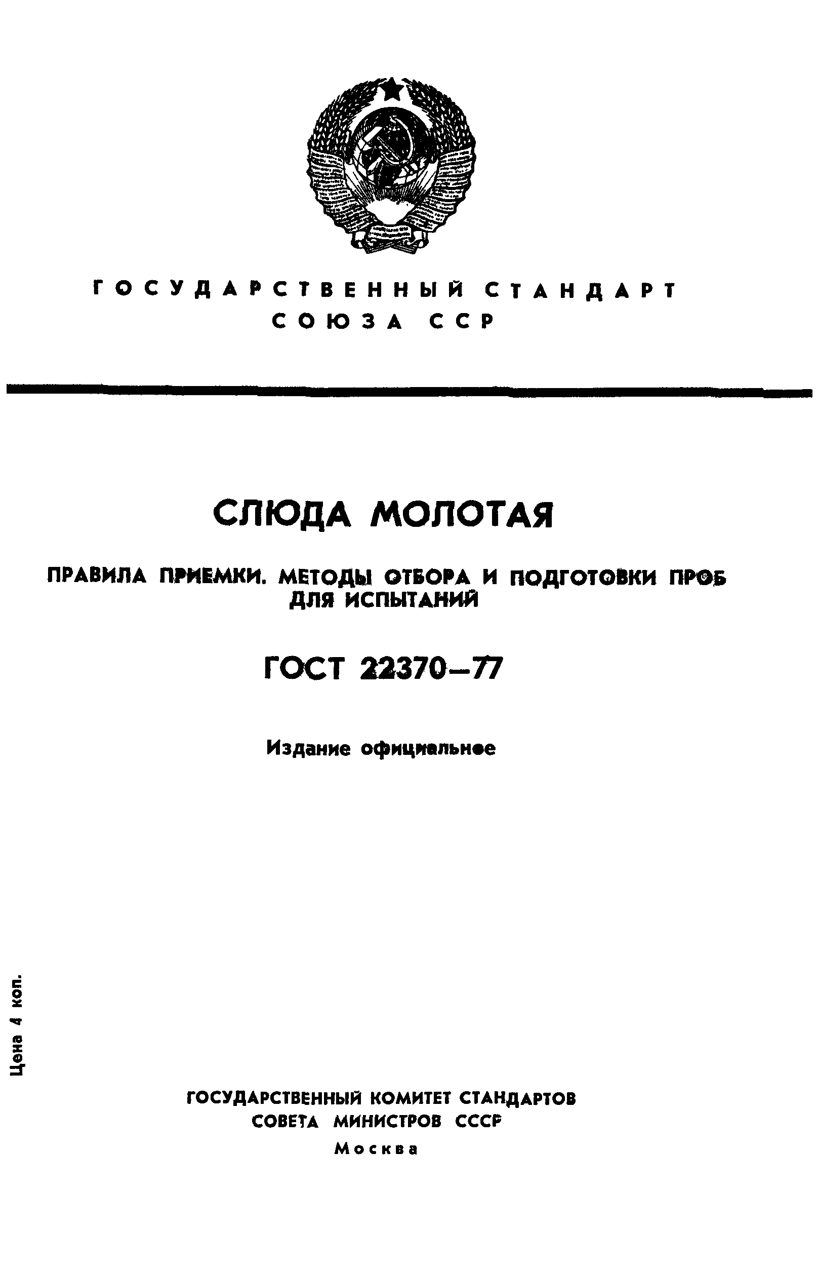 ГОСТ 22370-77