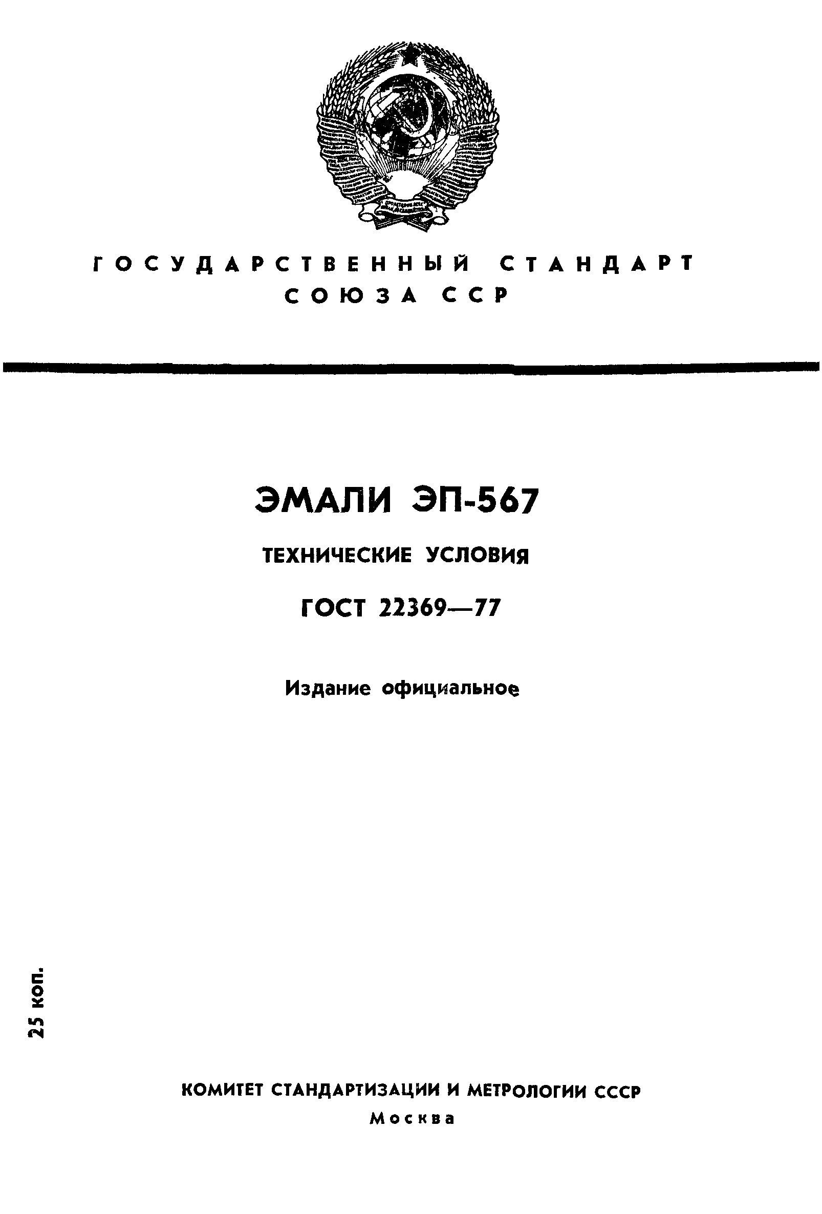 ГОСТ 22369-77