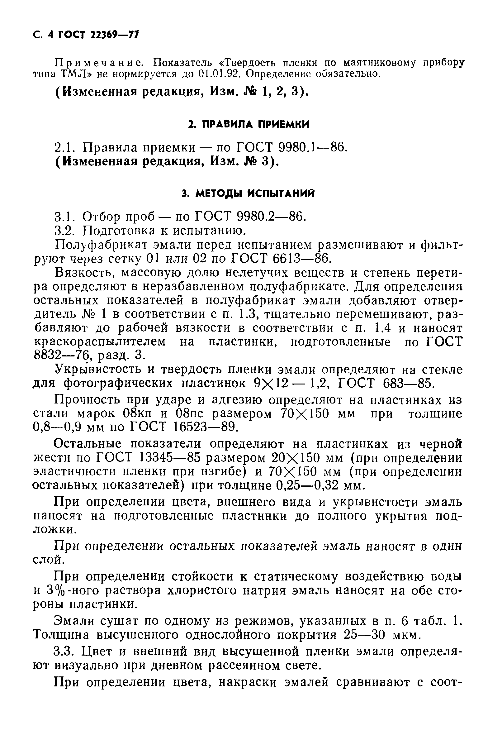 ГОСТ 22369-77
