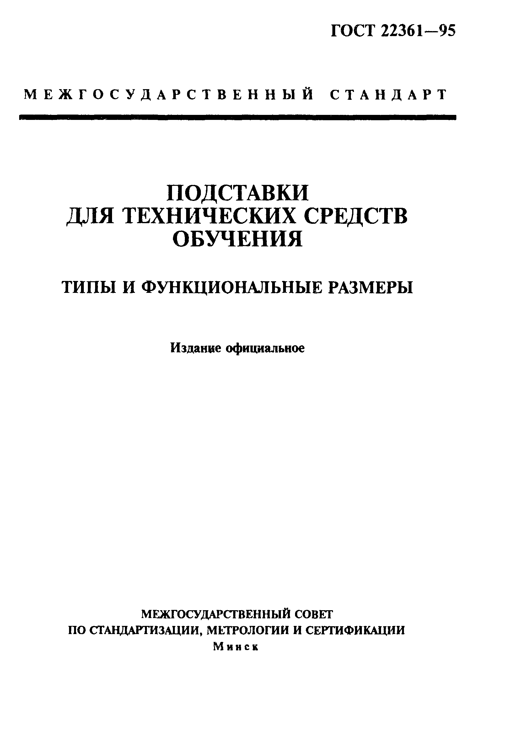 ГОСТ 22361-95