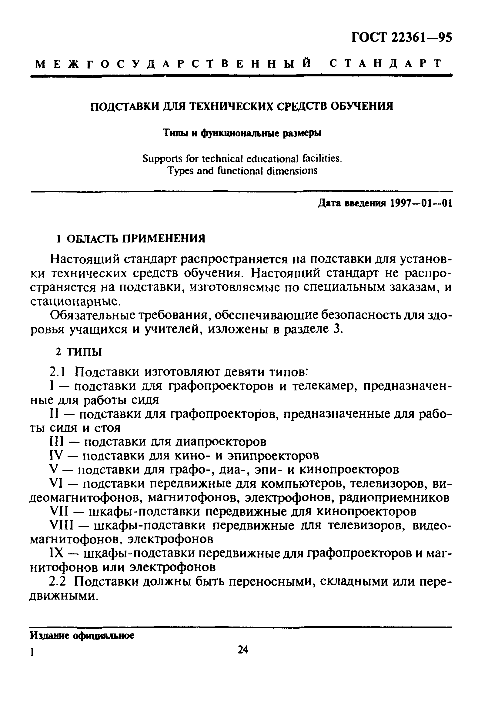 ГОСТ 22361-95