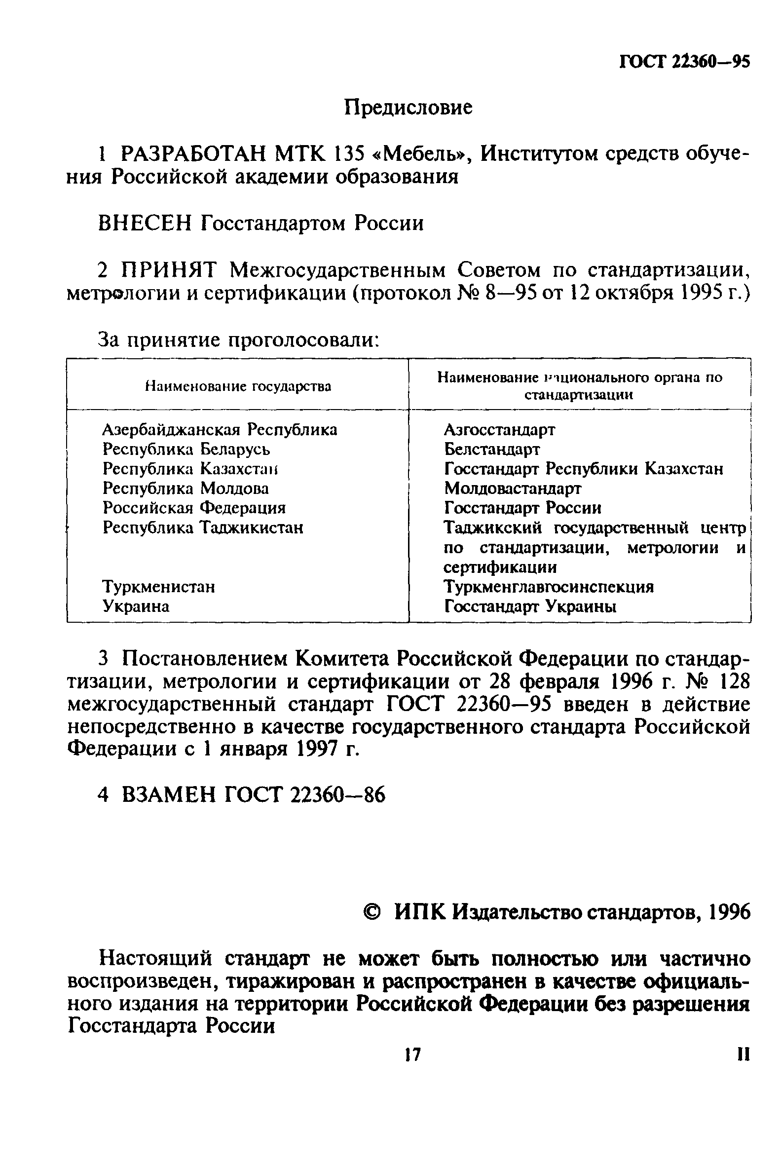 ГОСТ 22360-95
