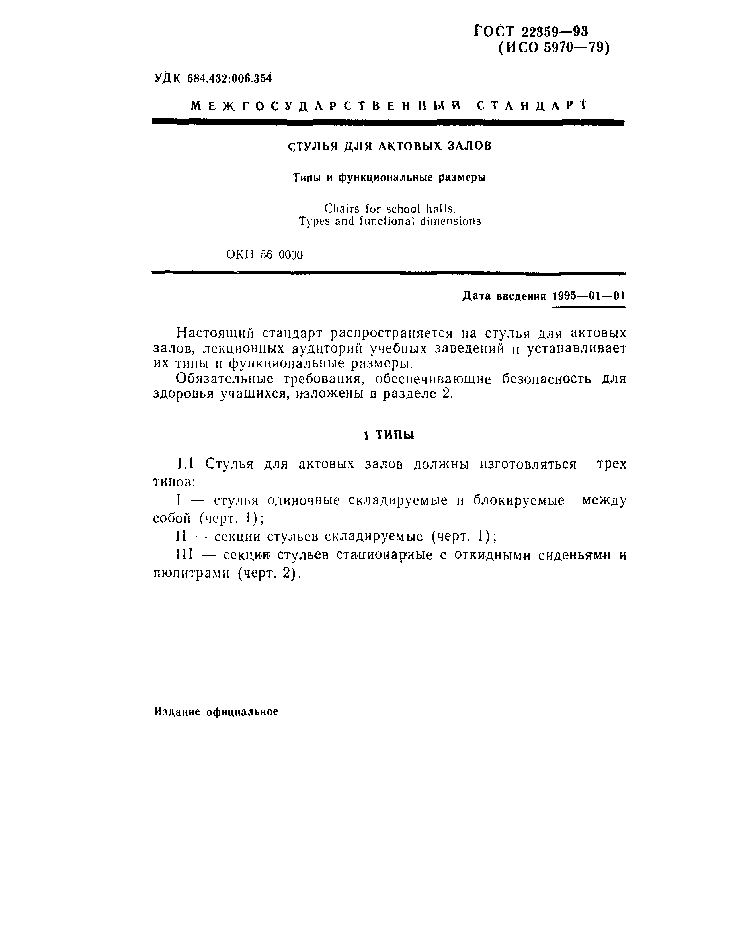 ГОСТ 22359-93