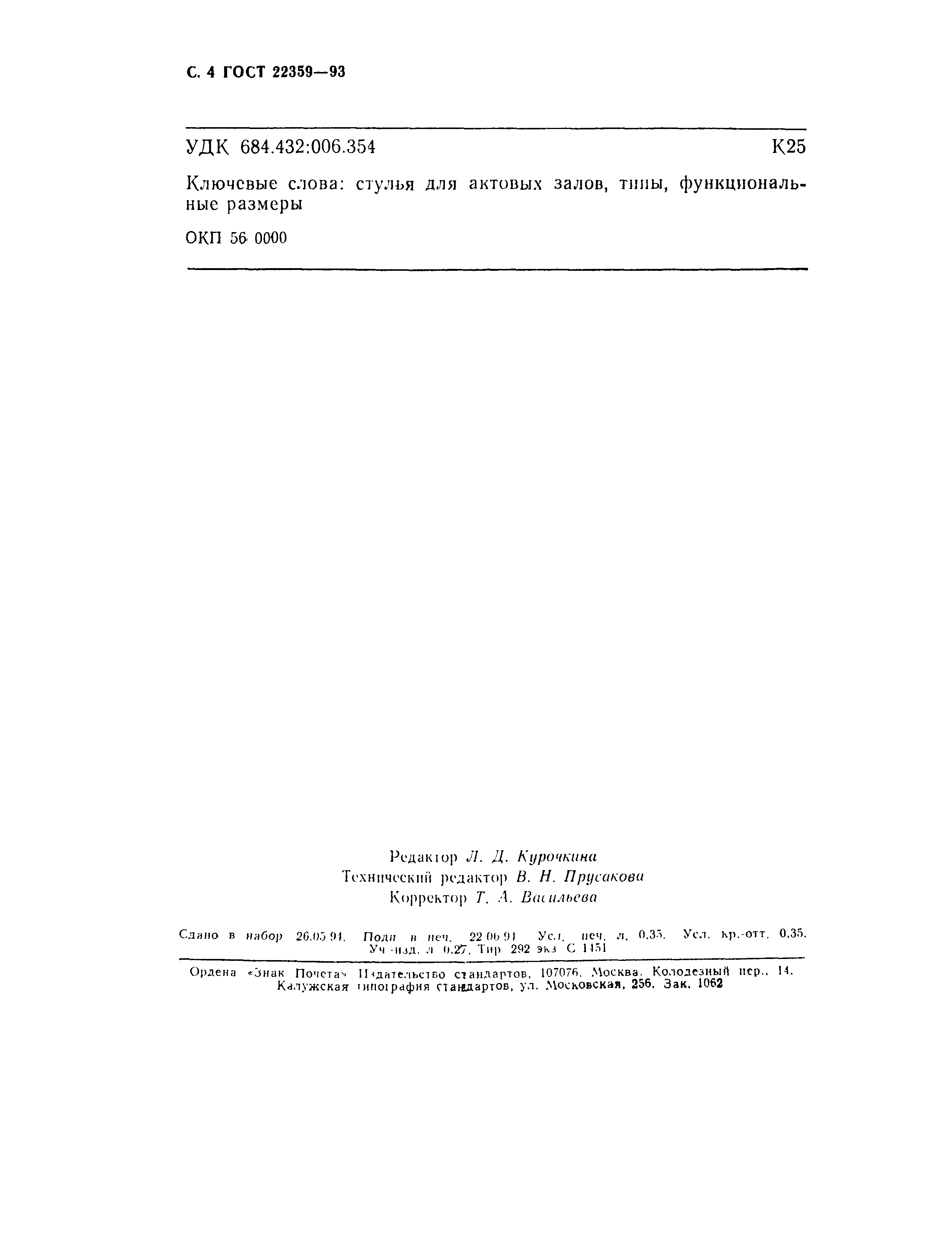 ГОСТ 22359-93